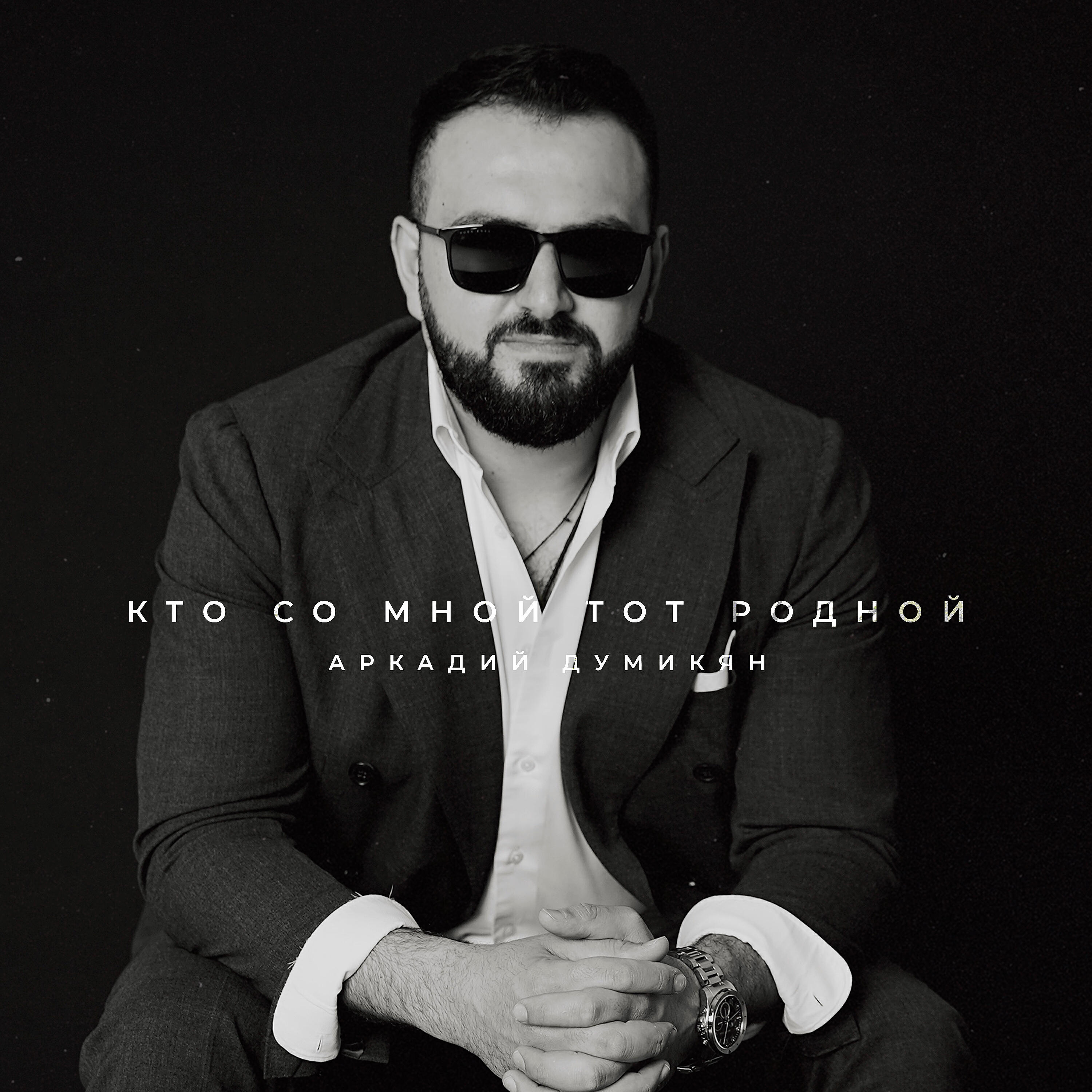 Arkadi Dumikyan - Кто со мной тот родной
