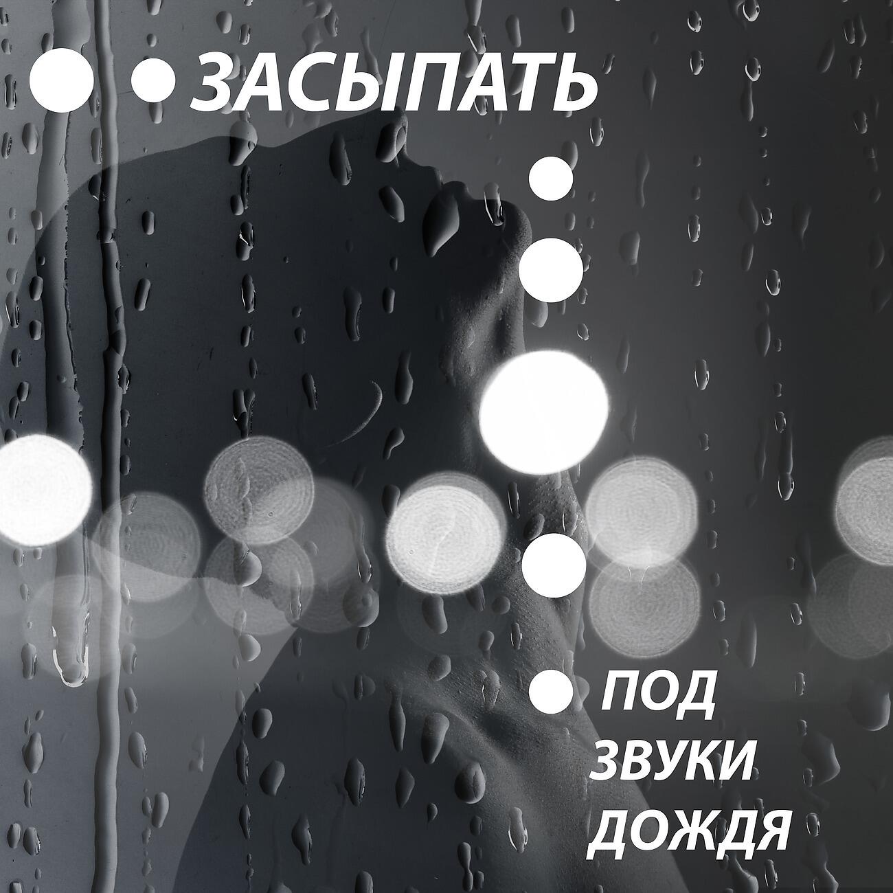 Постер альбома Засыпать под звуки дождя-глубокое расслабление и успокоение мыслей