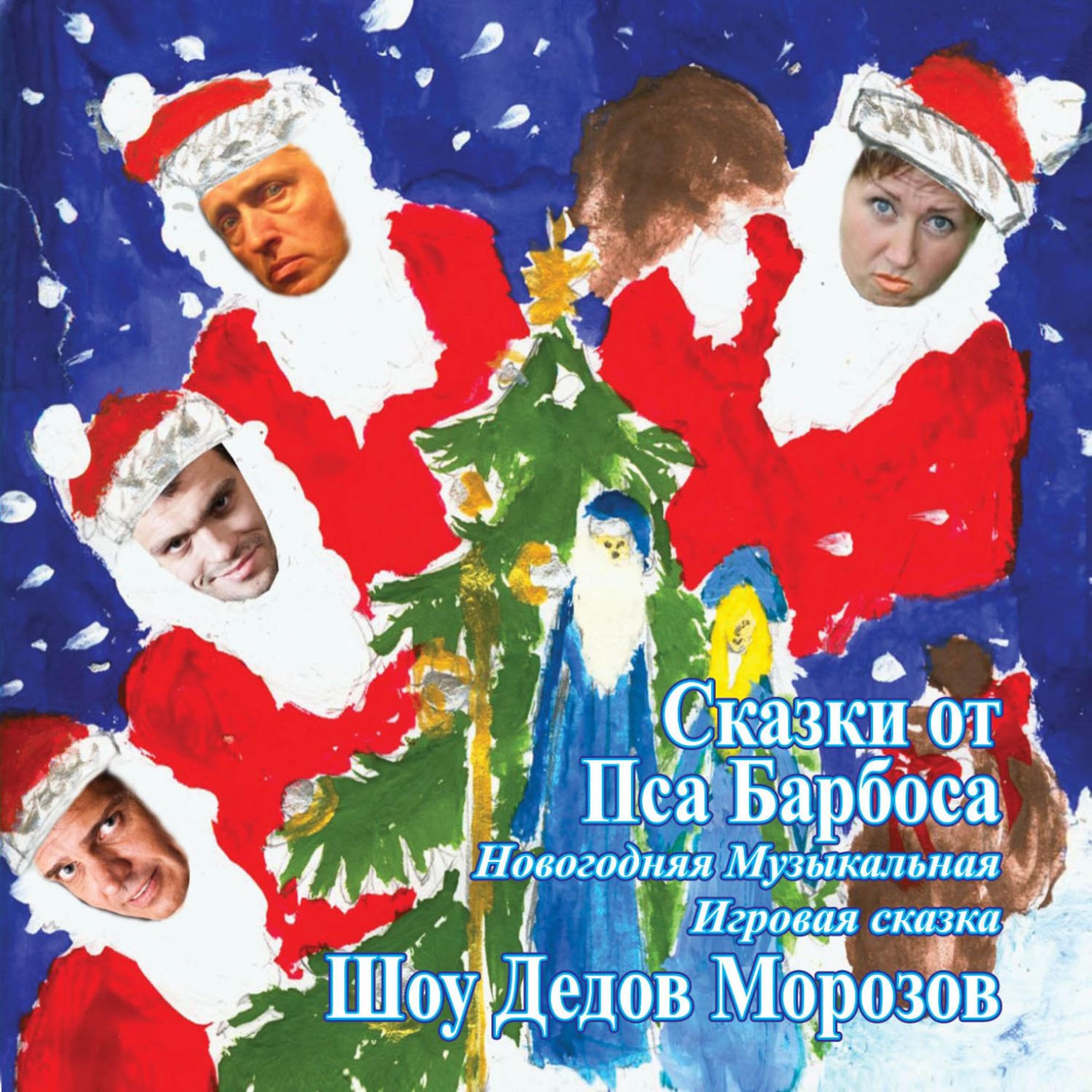 Постер альбома Шоу Дедов Морозов
