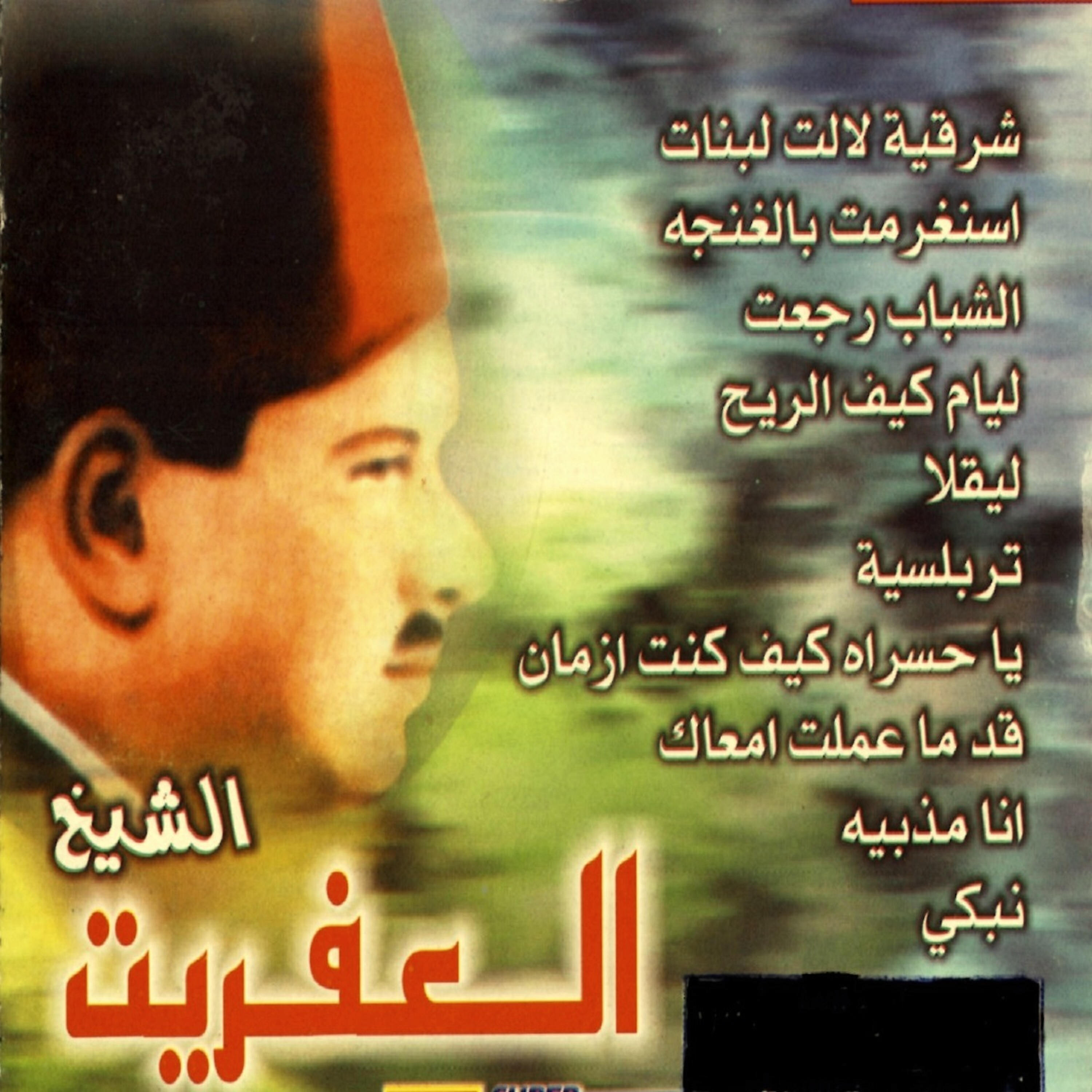 Cheikh Effrit - Ley gha
