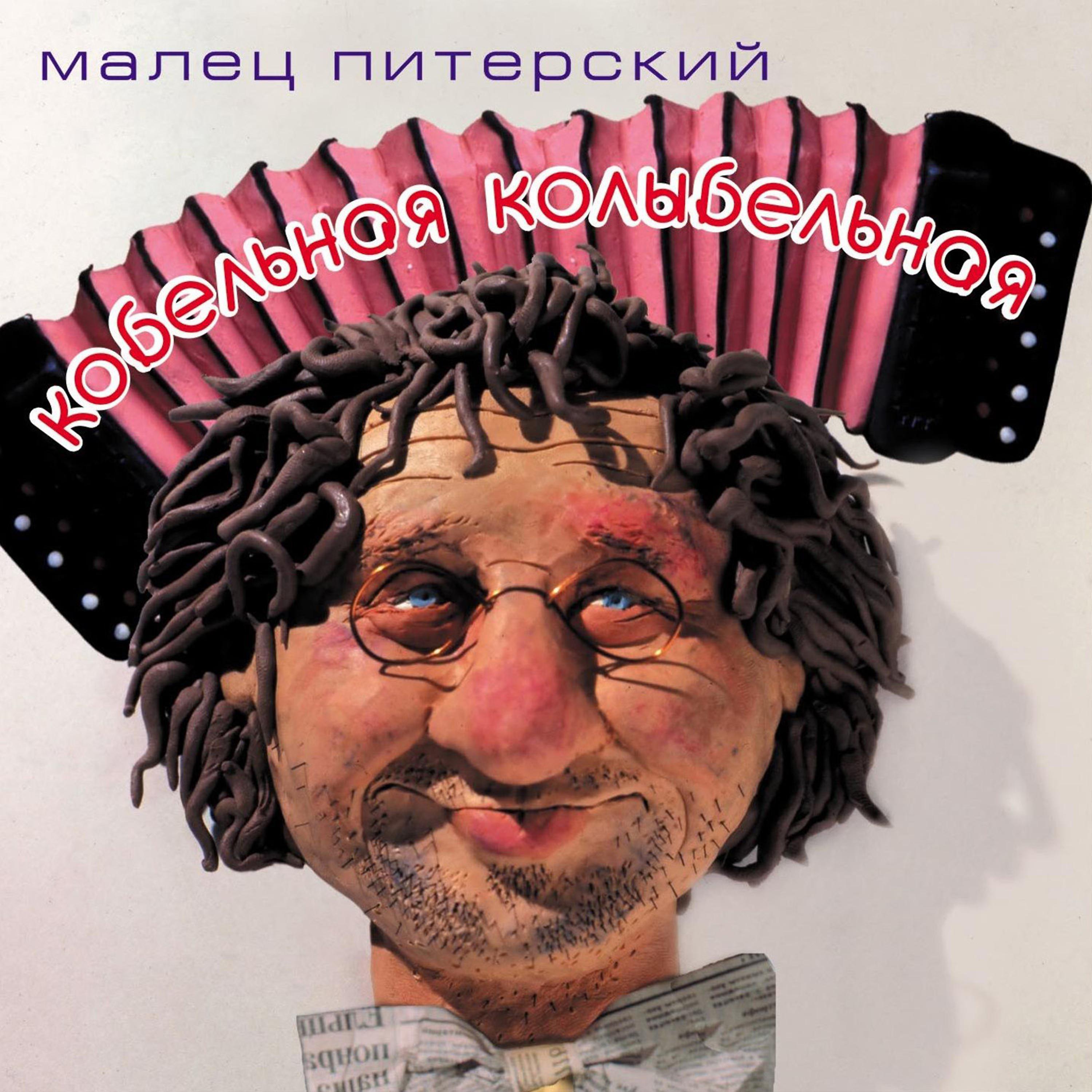 Постер альбома Kobelnaya Lullaby (Кобельная колыбельная)