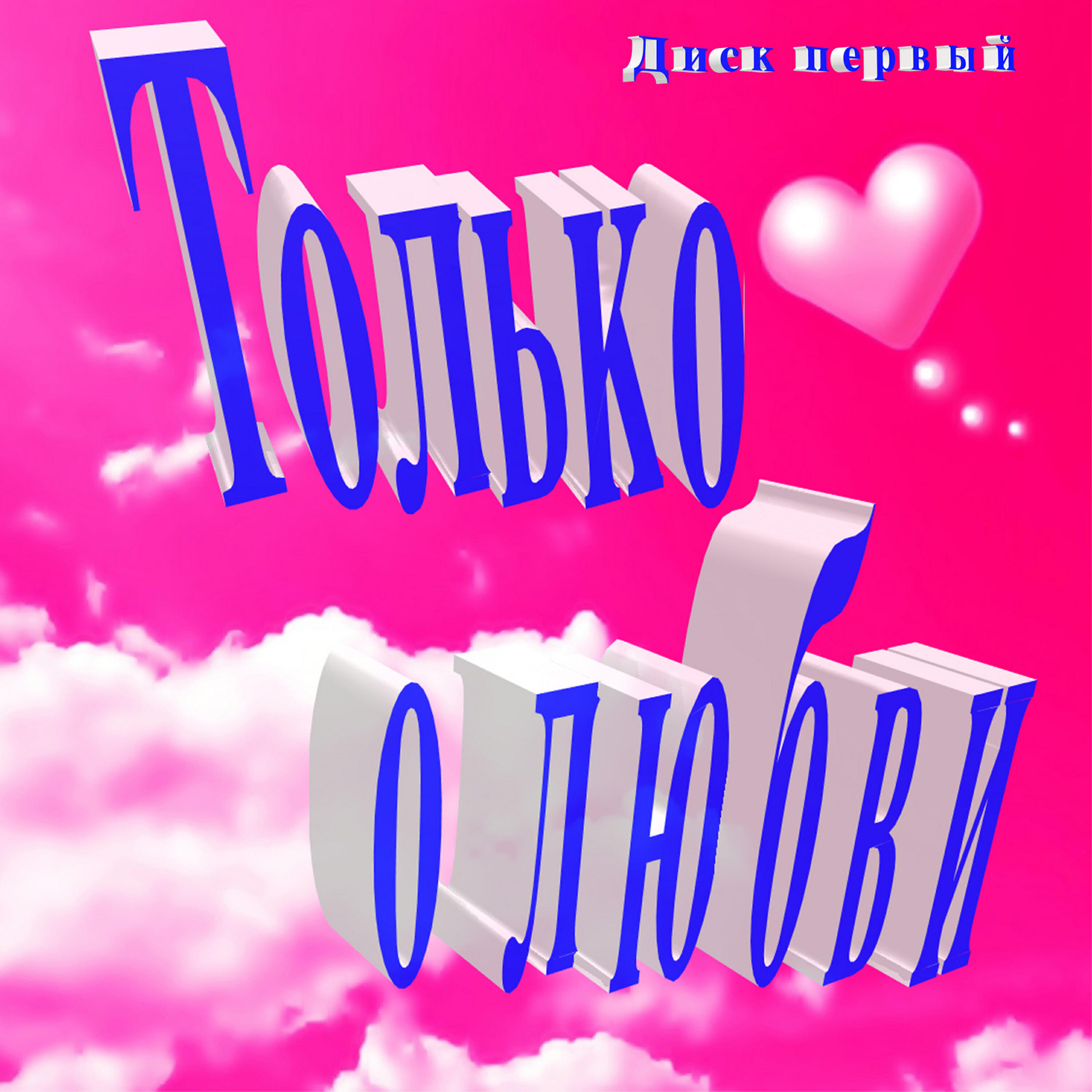 Любовь Успенская - К единственному, нежному