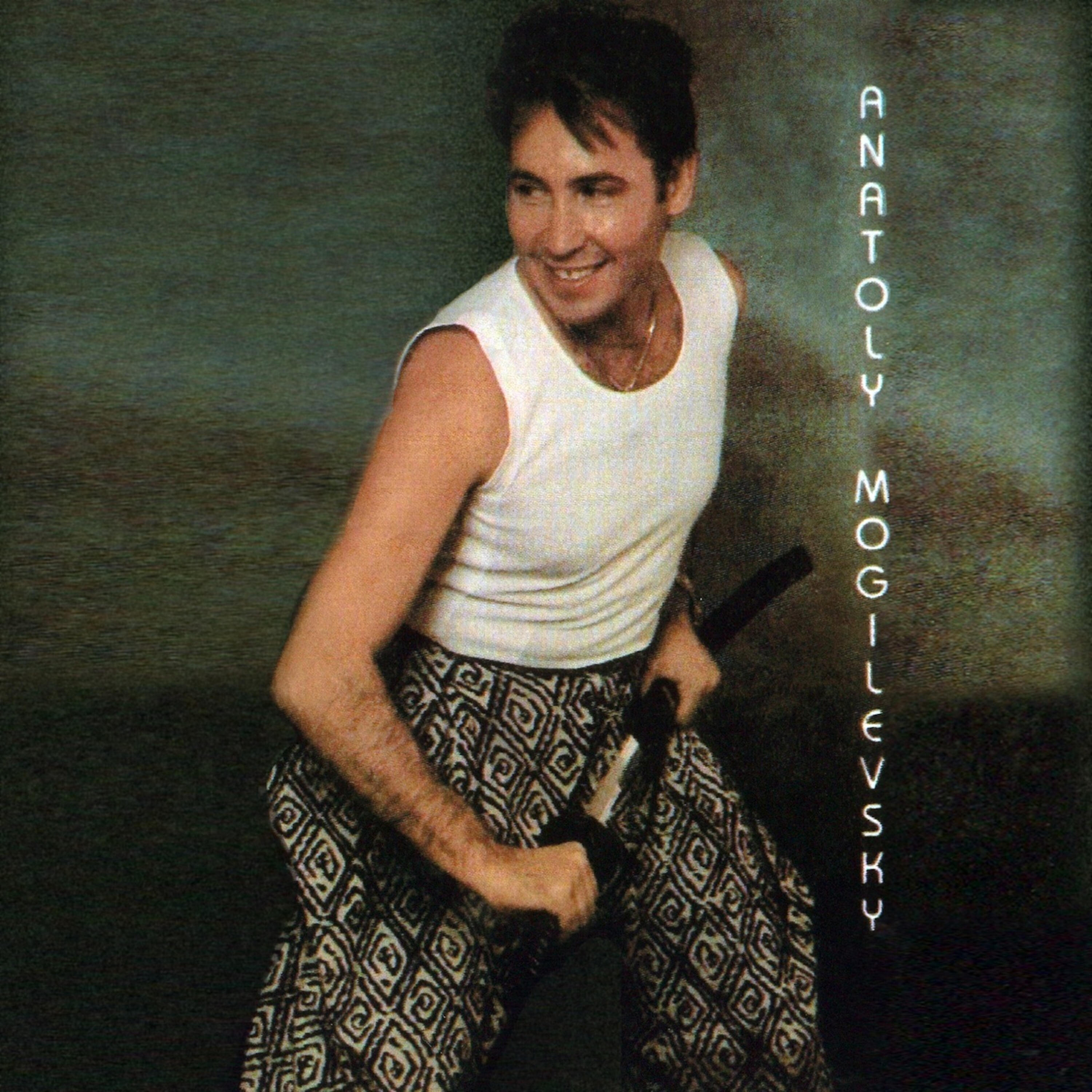 Анатолий Могилевский (Anatoly Mogilevsky) - Я хочу целовать песок