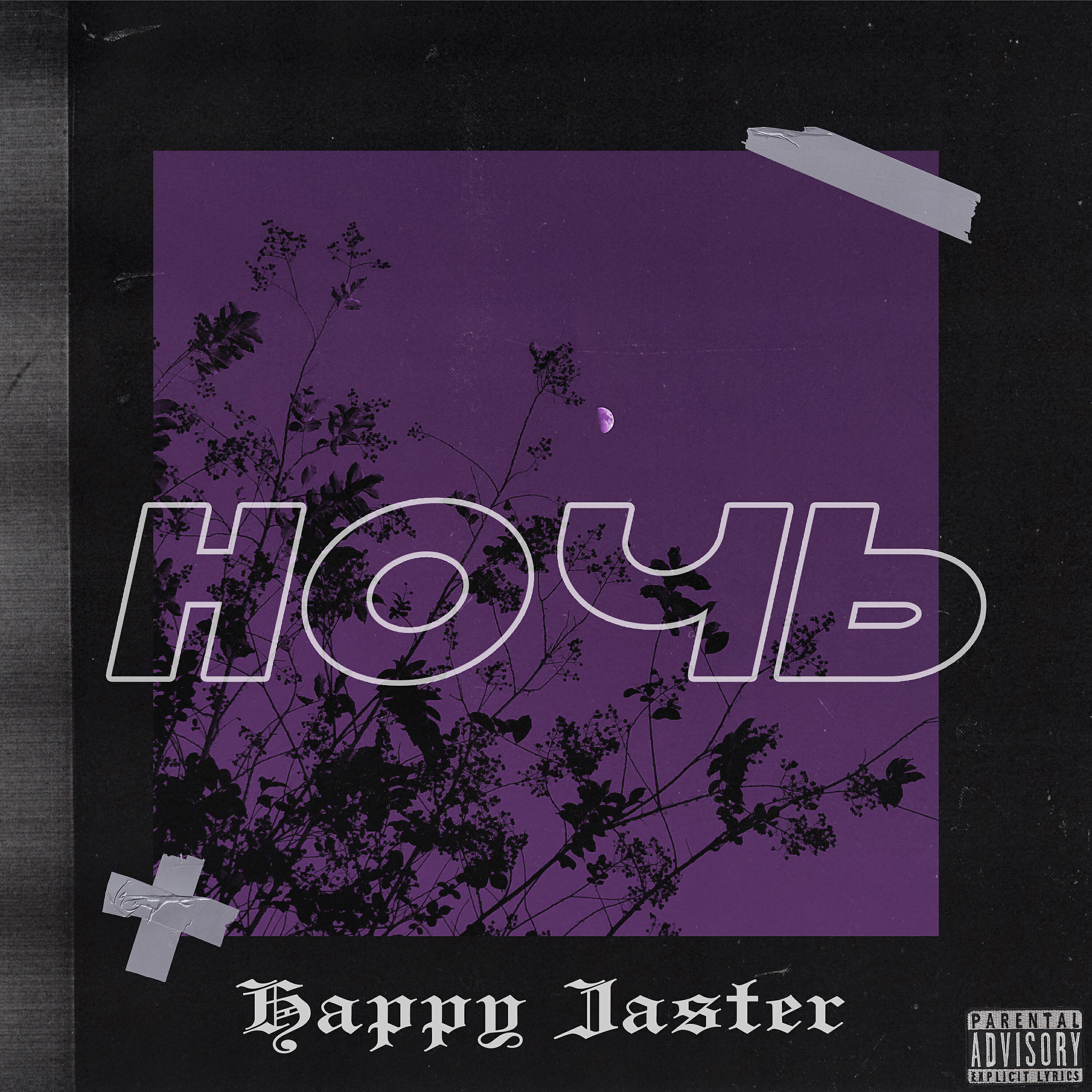HAPPY JASTER - Сода лав