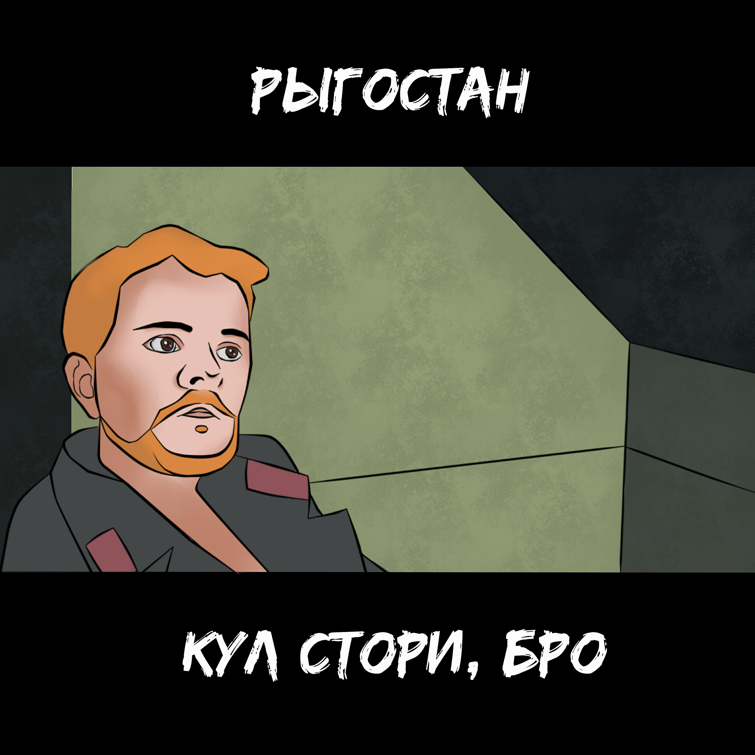 РЫГОСТАН - Кул стори, бро