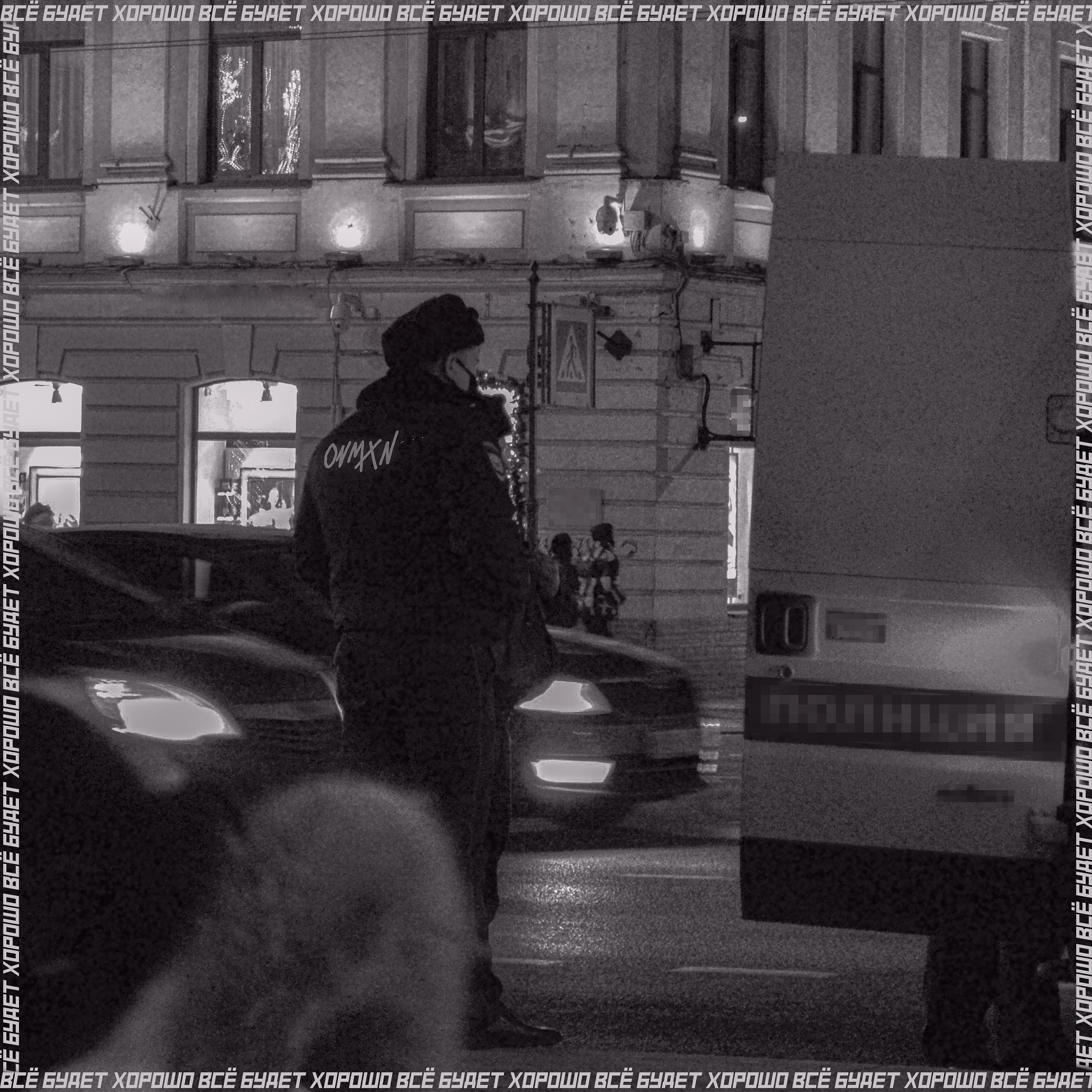 onmxn - Всё будет хорошо (Slowed and Reverb)