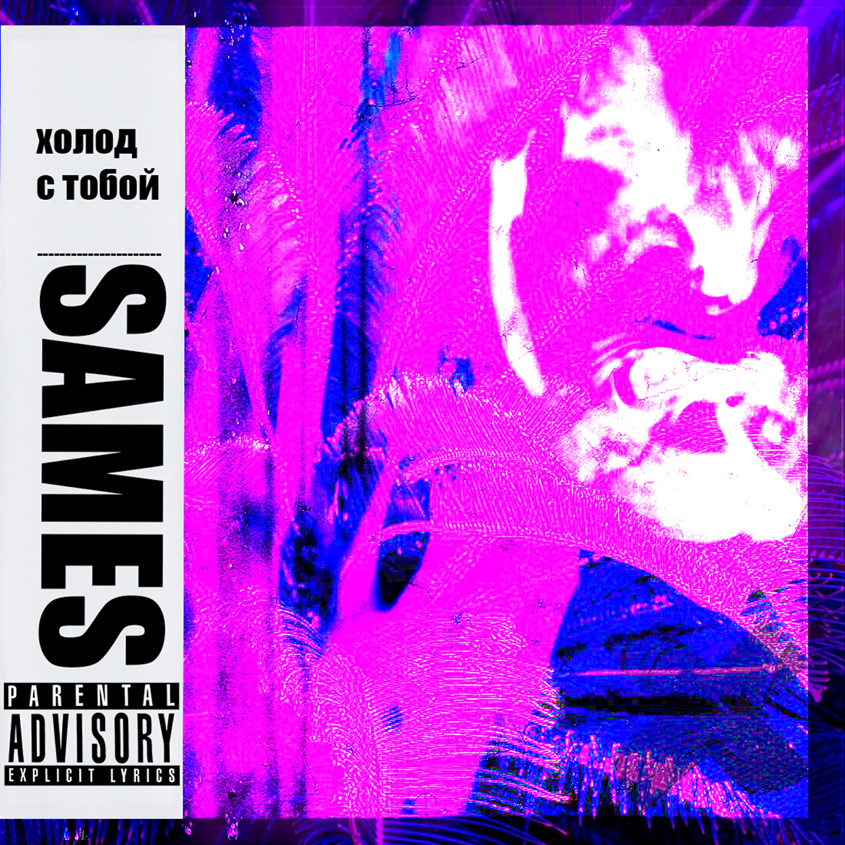 SAMES - Холод с тобой