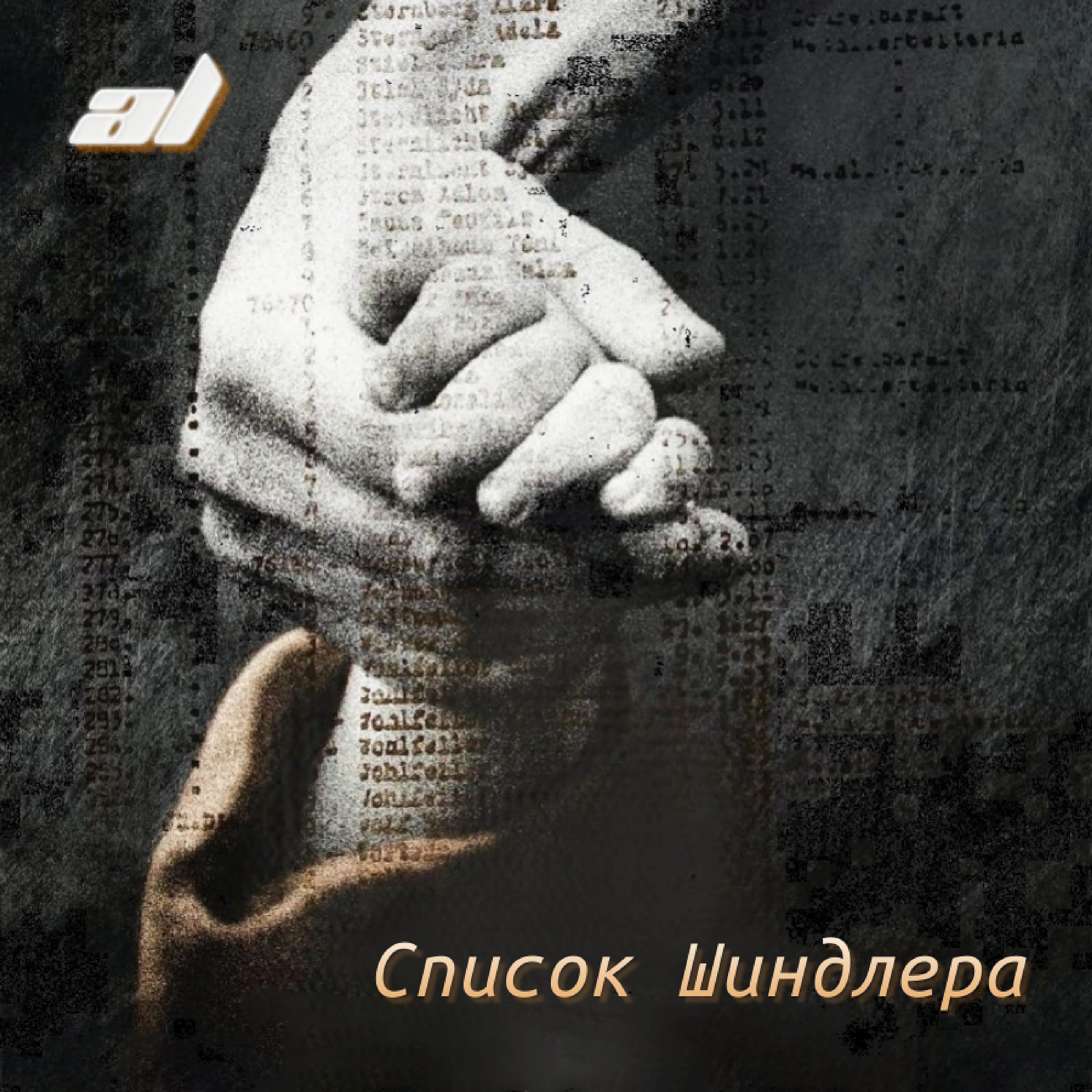 AL - Список Шиндлера