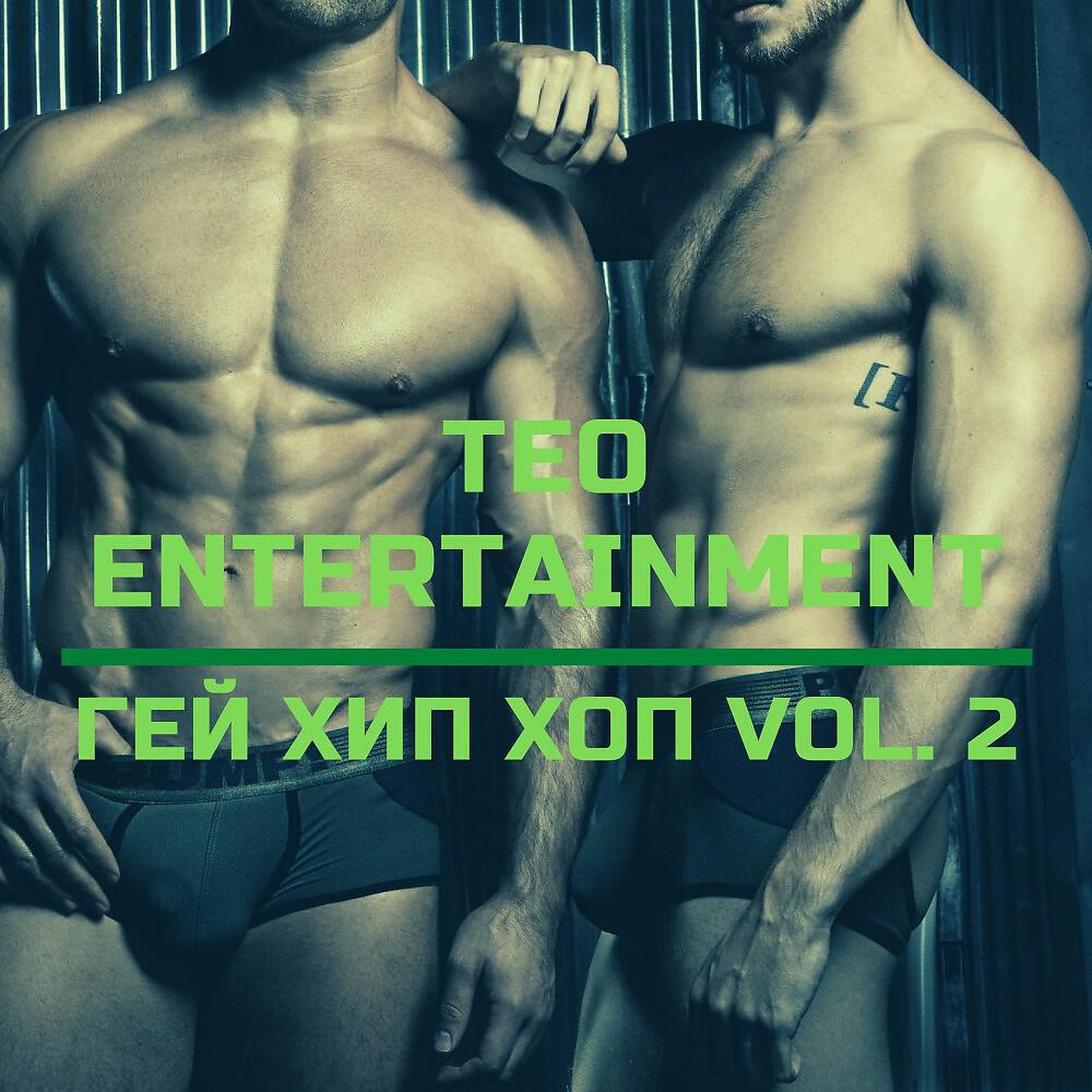 Teo Entertainment - Как мне познакомиться с тобой ?