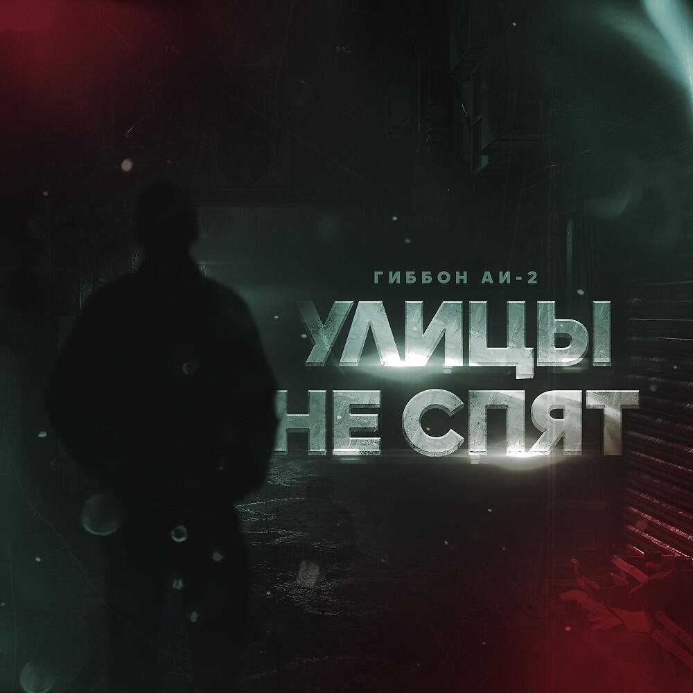 Гиббон Аи-2 - Улицы не спят