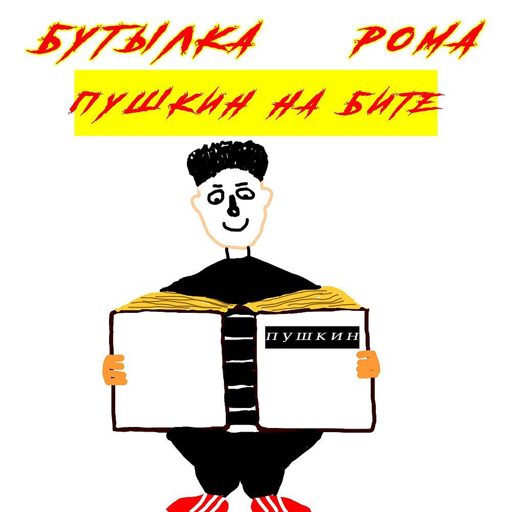 Постер альбома Бутылка Рома Пушкин на бите