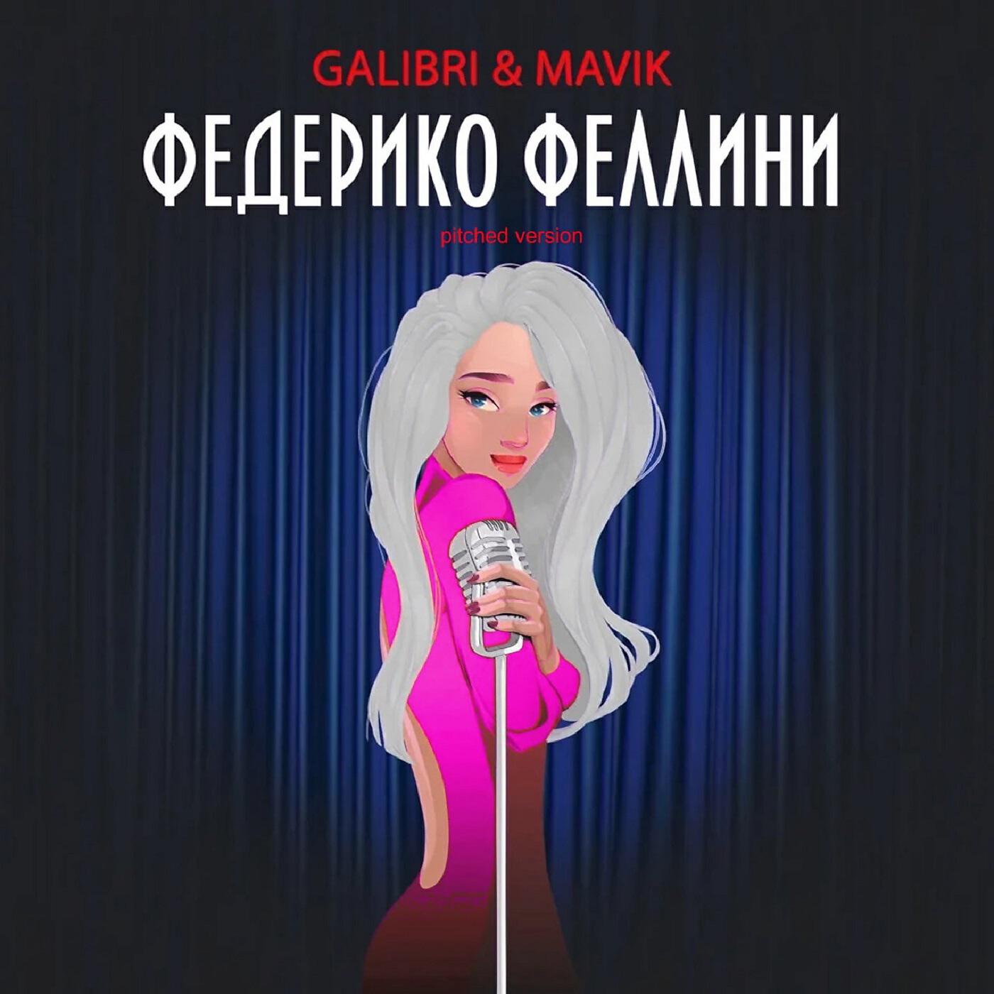 Galibri - Федерико Феллини (Pitched Version)