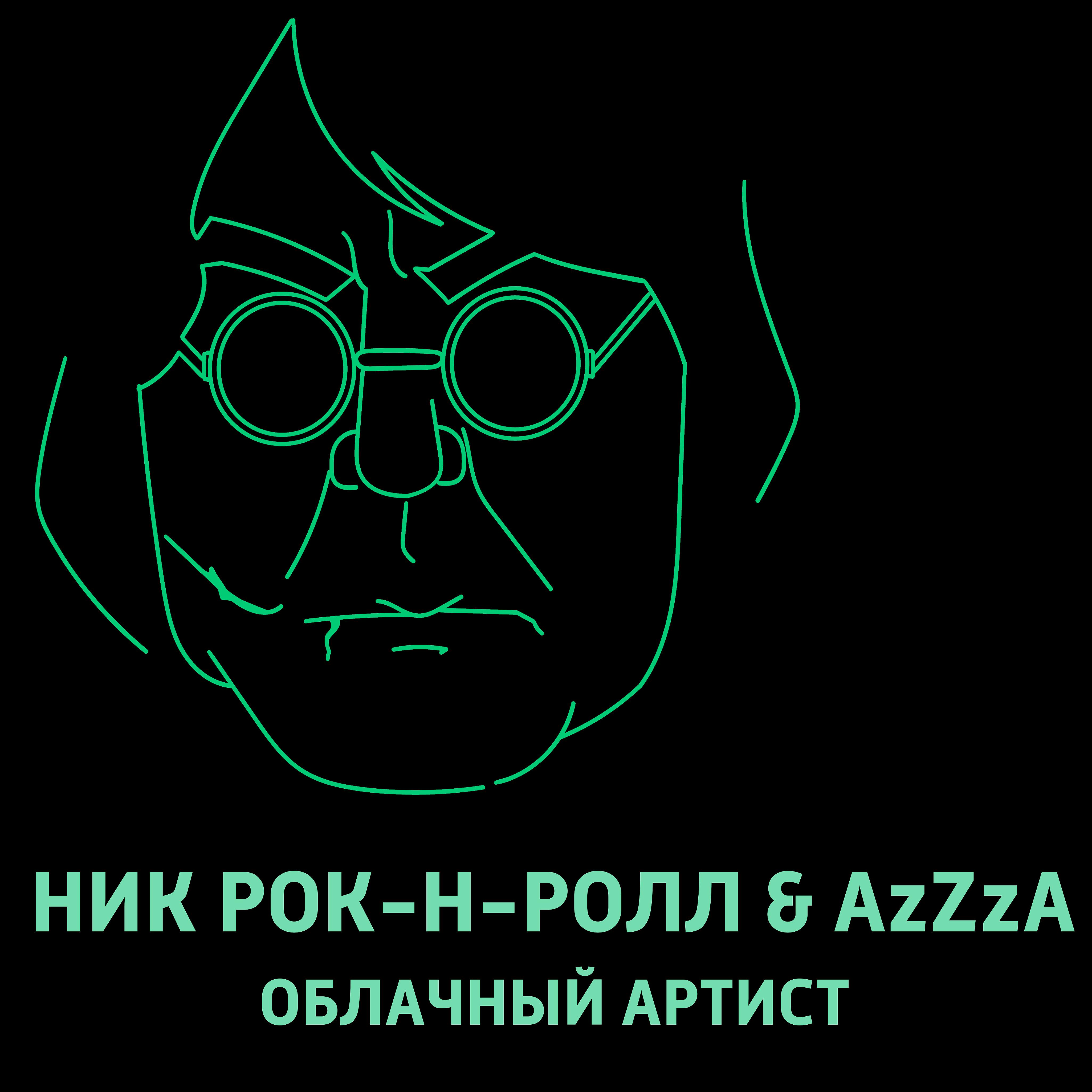 Постер альбома Облачный артист (feat. AzZzA)