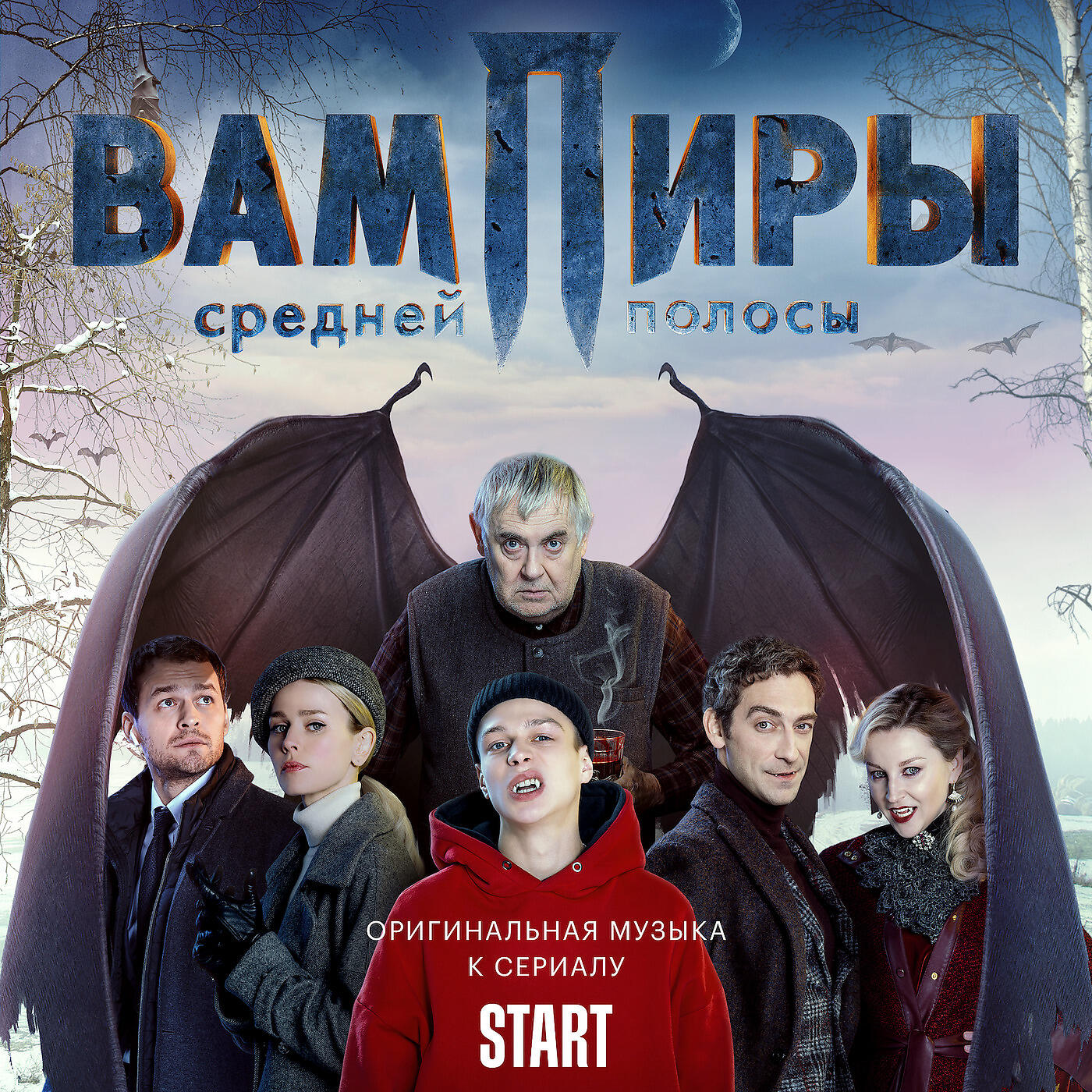 Вампиры средней полосы первая. Вампиры средней полосы (2021). OST "вампиры средней полосы".