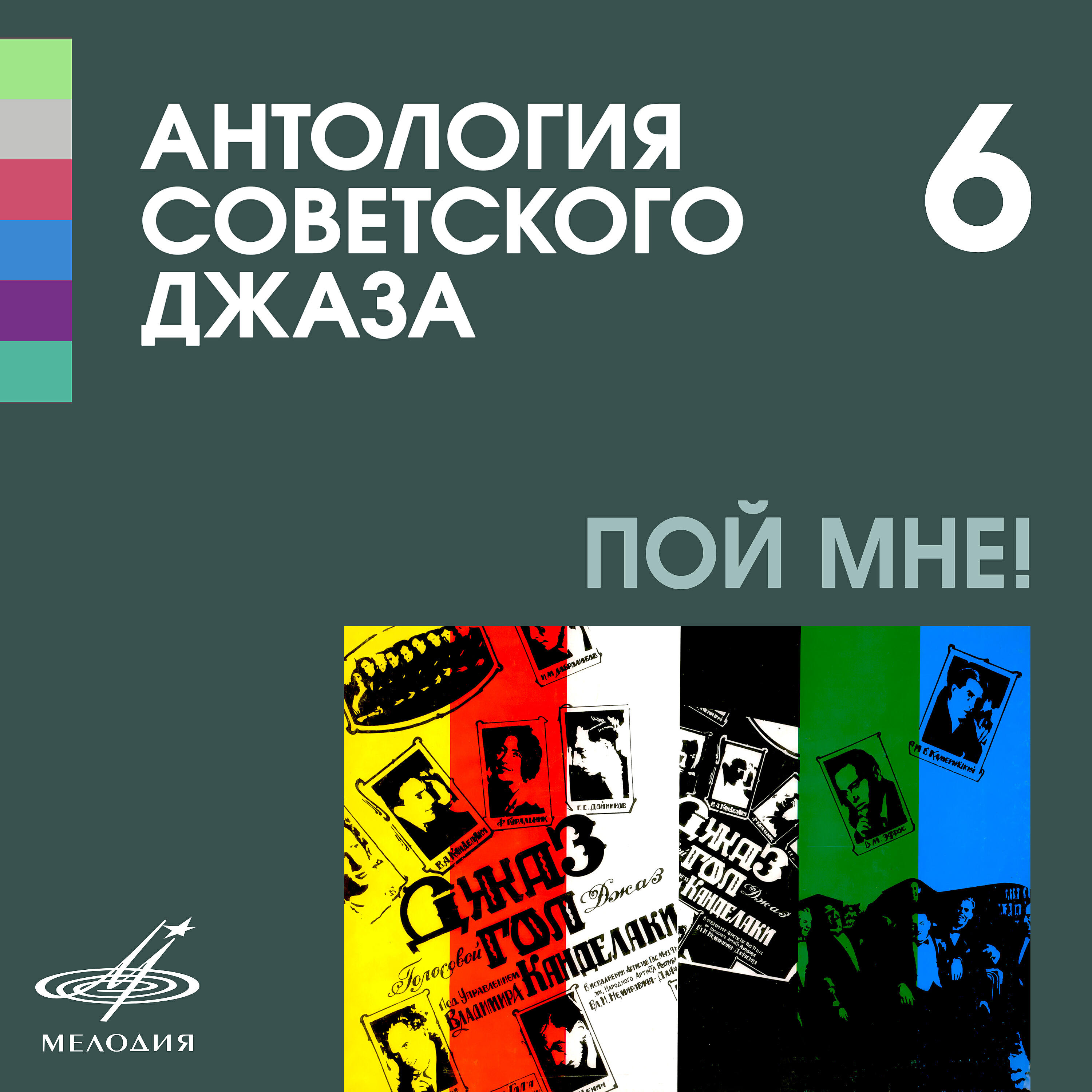 Вокальный джаз-квартет п/у Чеслава Янушевского - Спи, моё бедное сердце