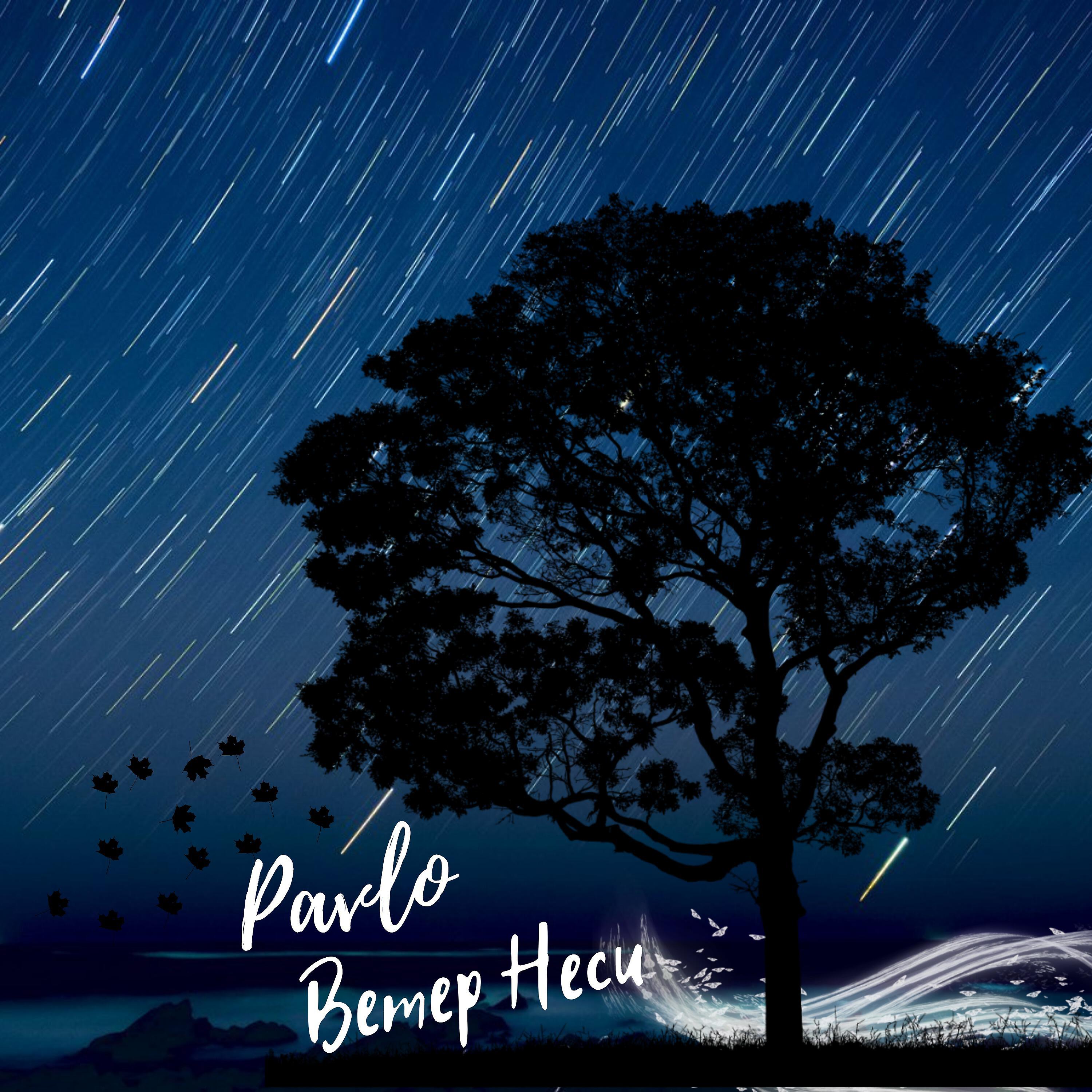 PAVLO - Ветер, неси