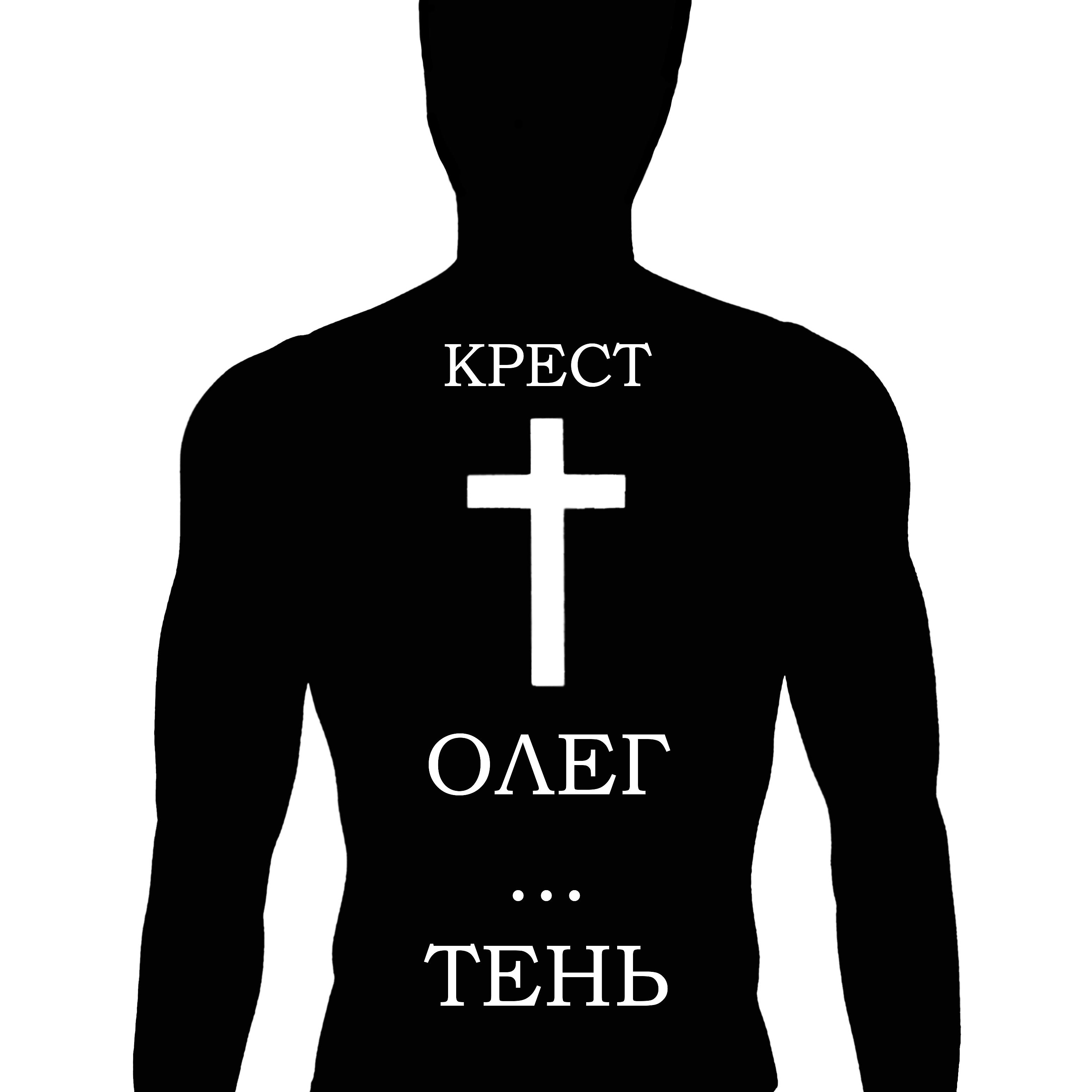 Олег ... Тень - Крест ноты