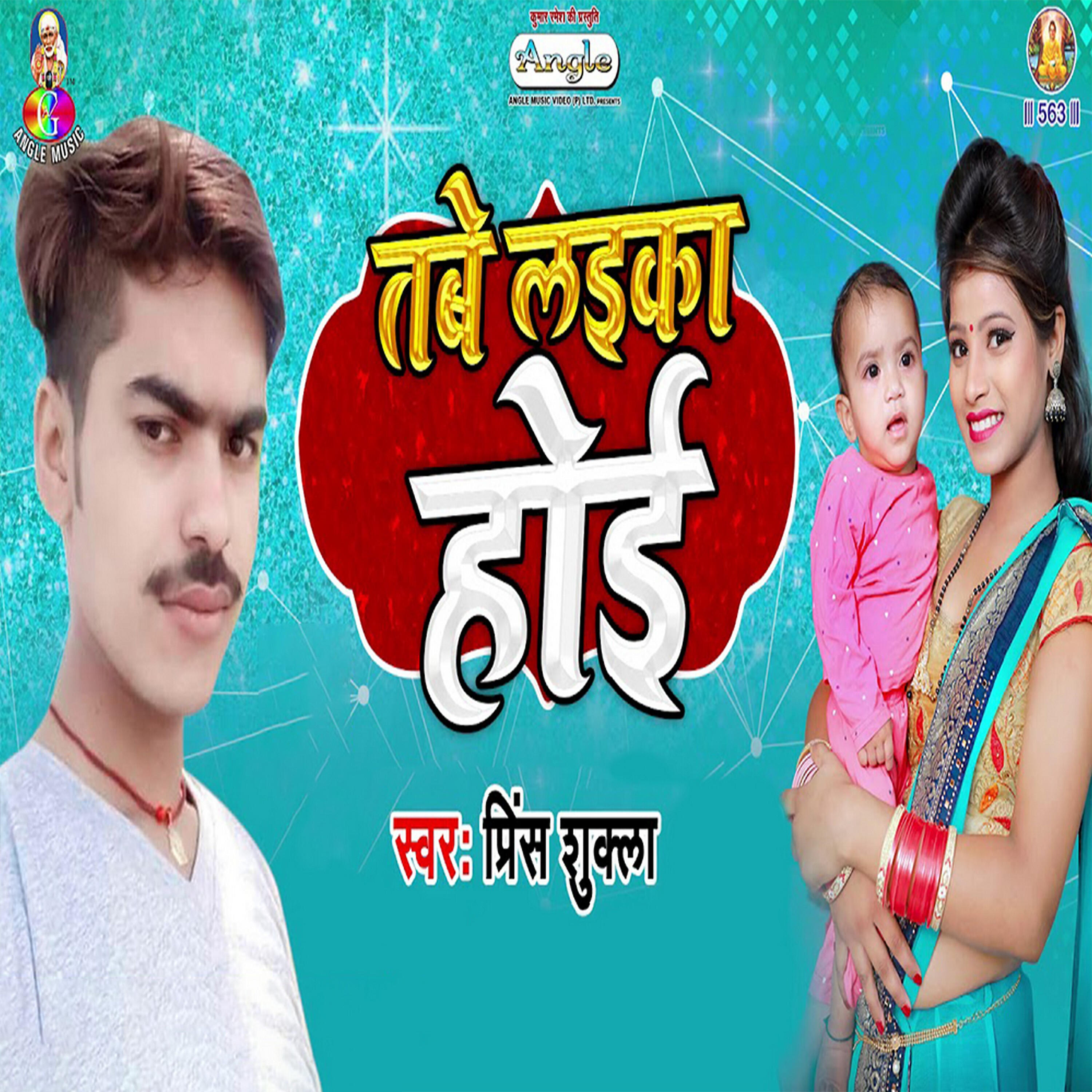 Prince Shukla - Tabe Laika Hoi