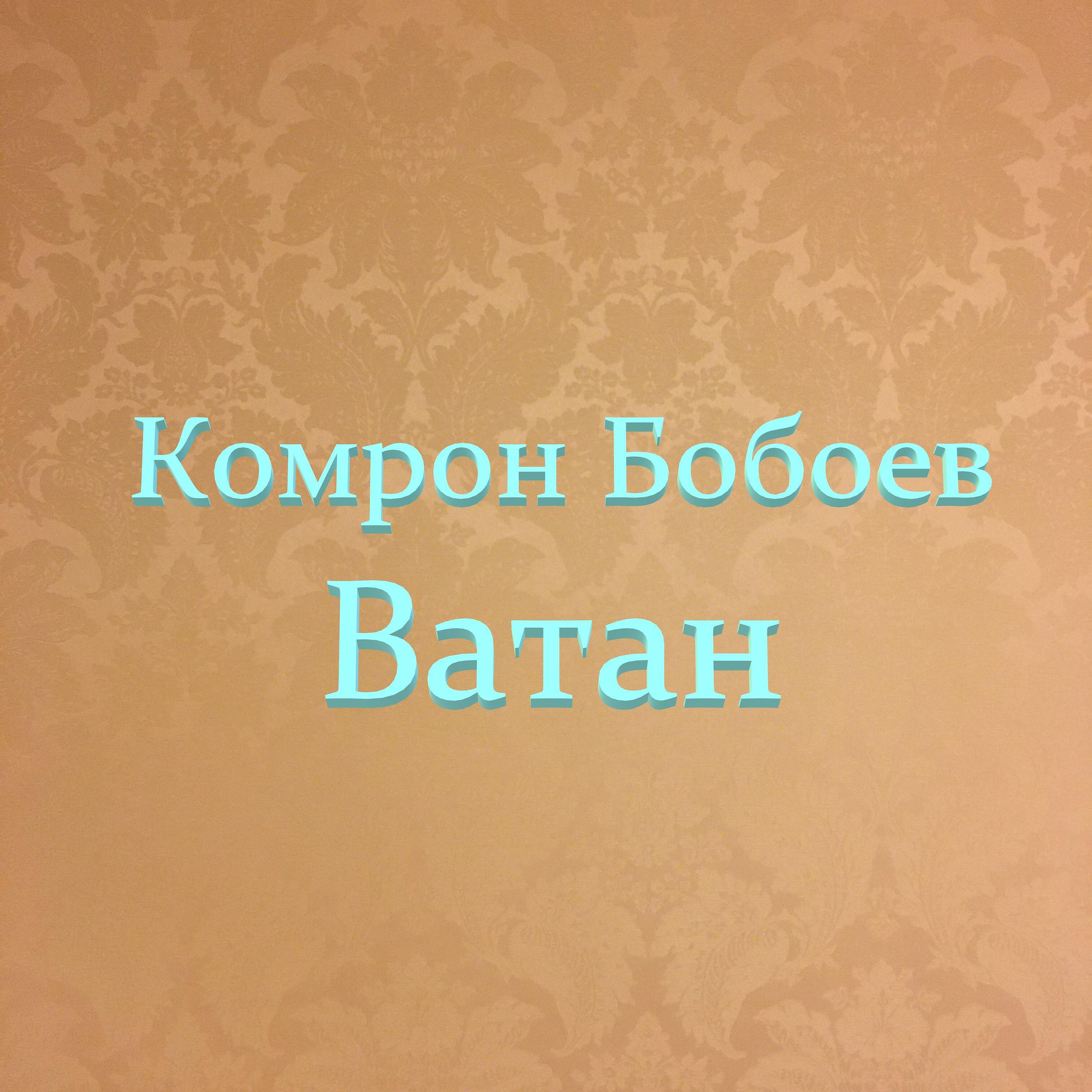 комрон бобоев - Эй фалак