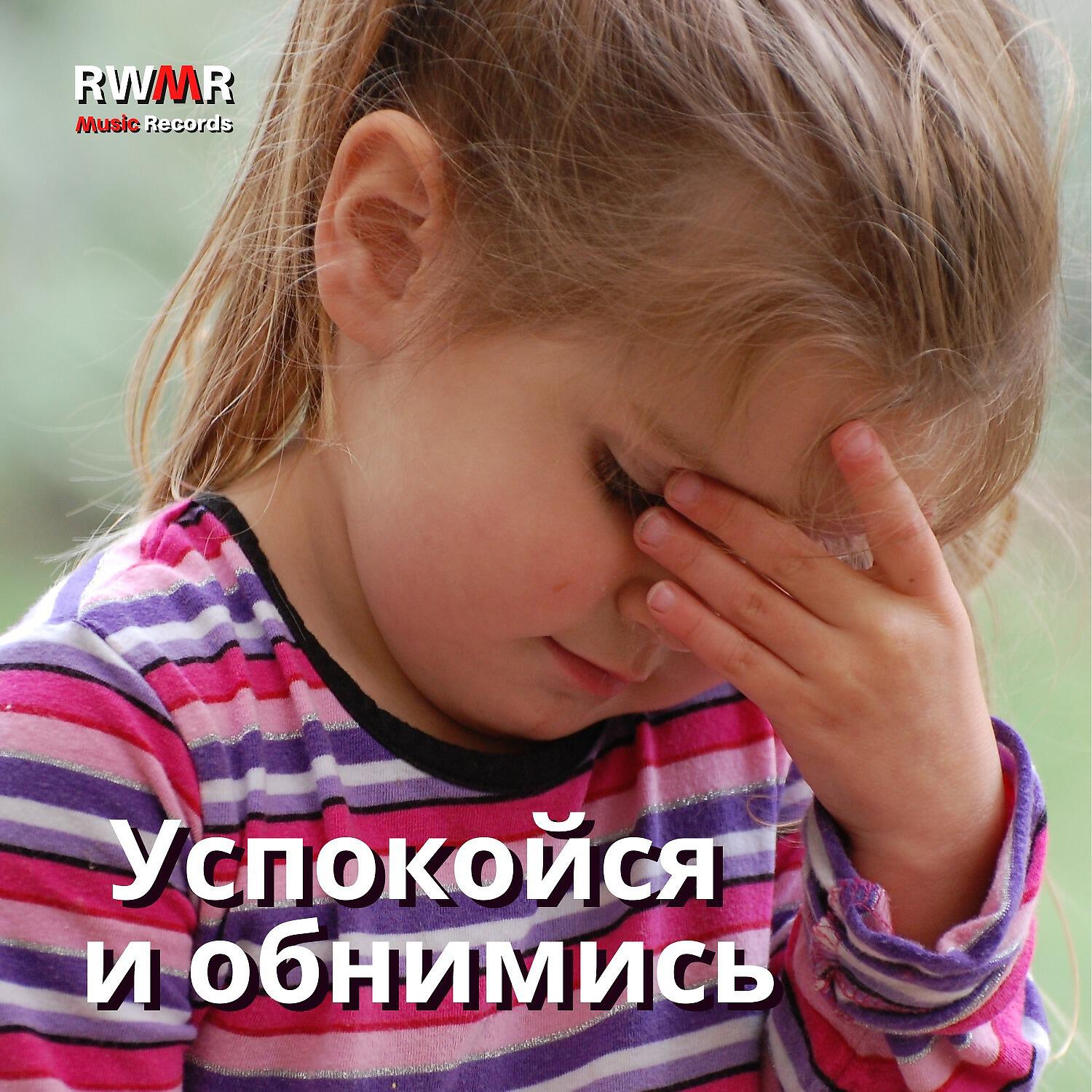 RW Успокойте перед сном - Колыбельная перед сном