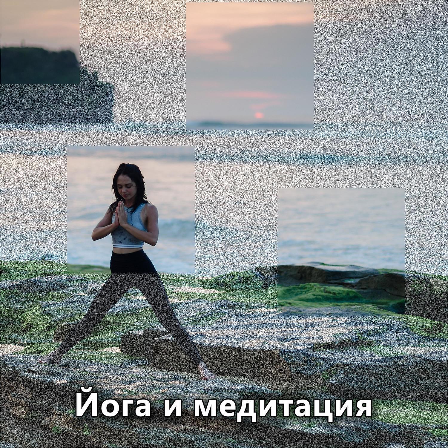 RW Йога и медитация - Хорошая фоновая музыка