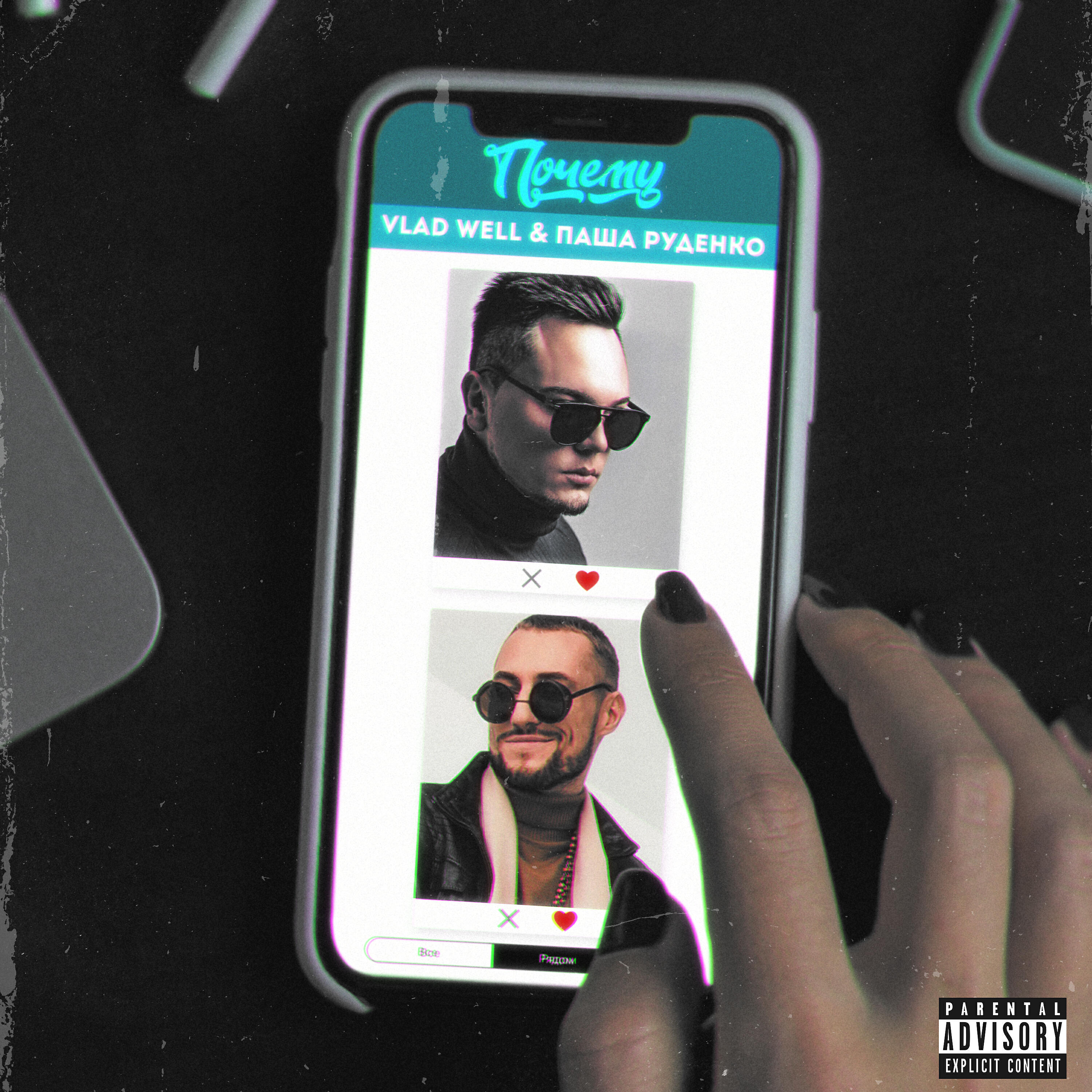 Vlad Well - Почему