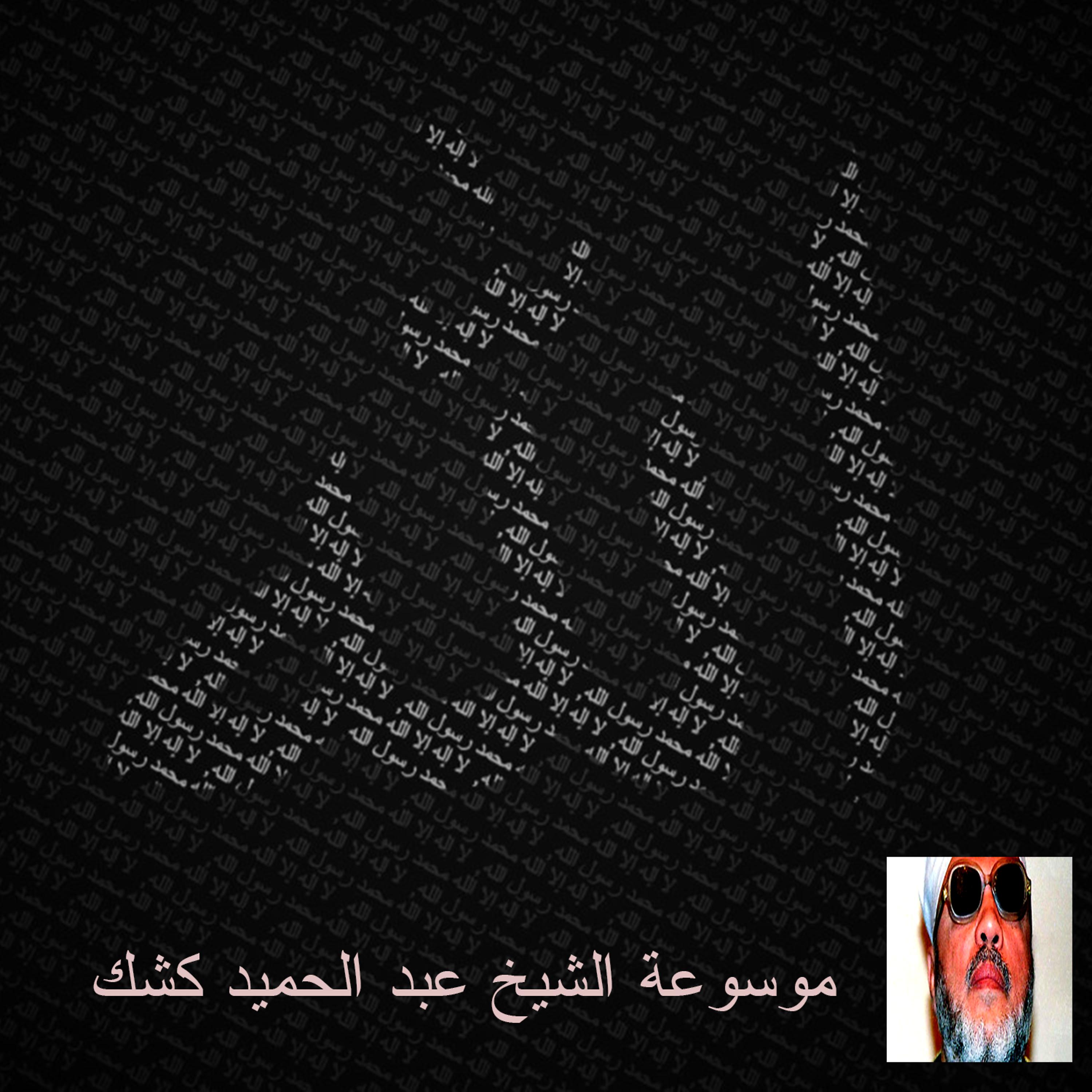 Постер альбома موسوعة الشيخ عبد الحميد كشك 76