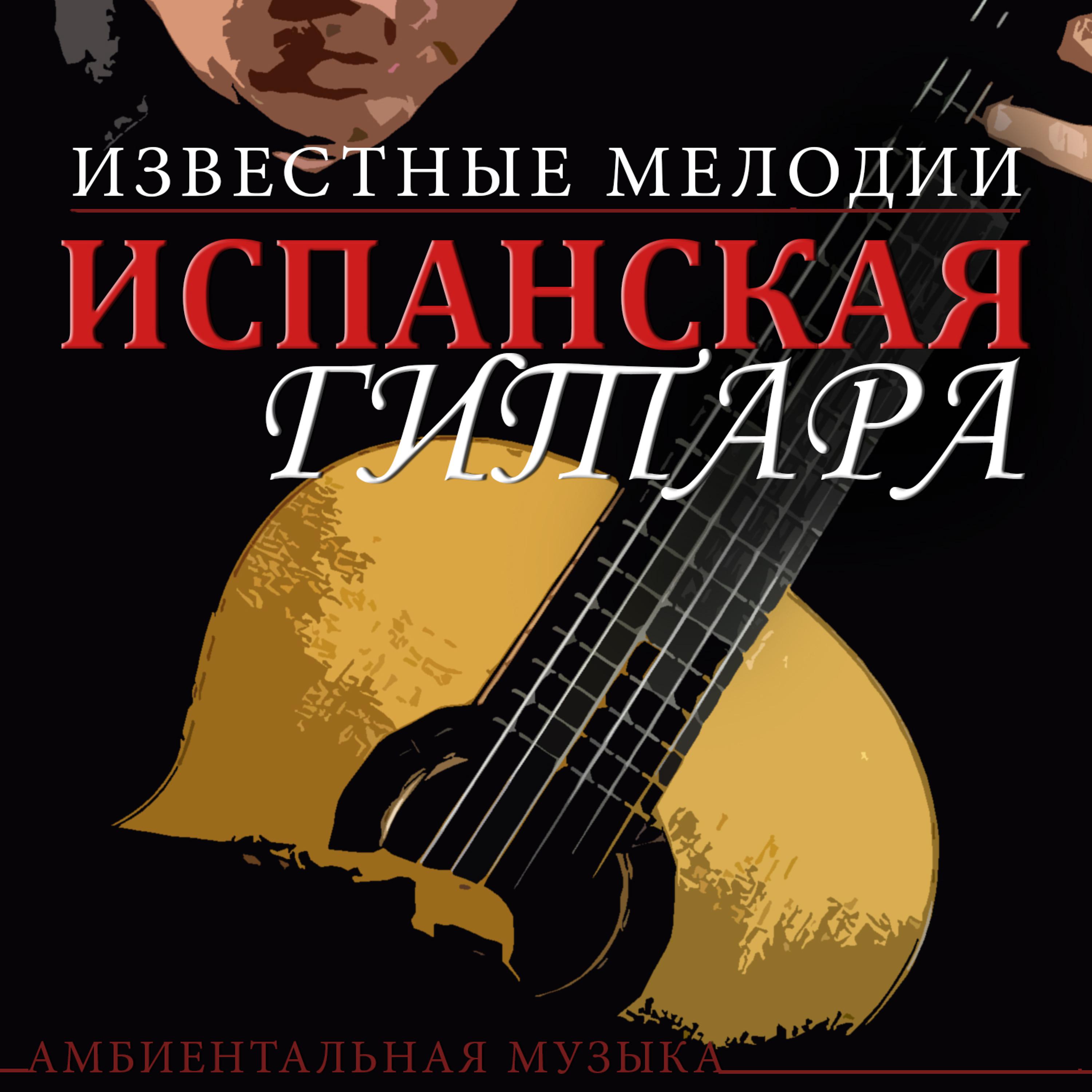 Постер альбома испанская гитара. Известные мелодии. Амбиентальная музыка