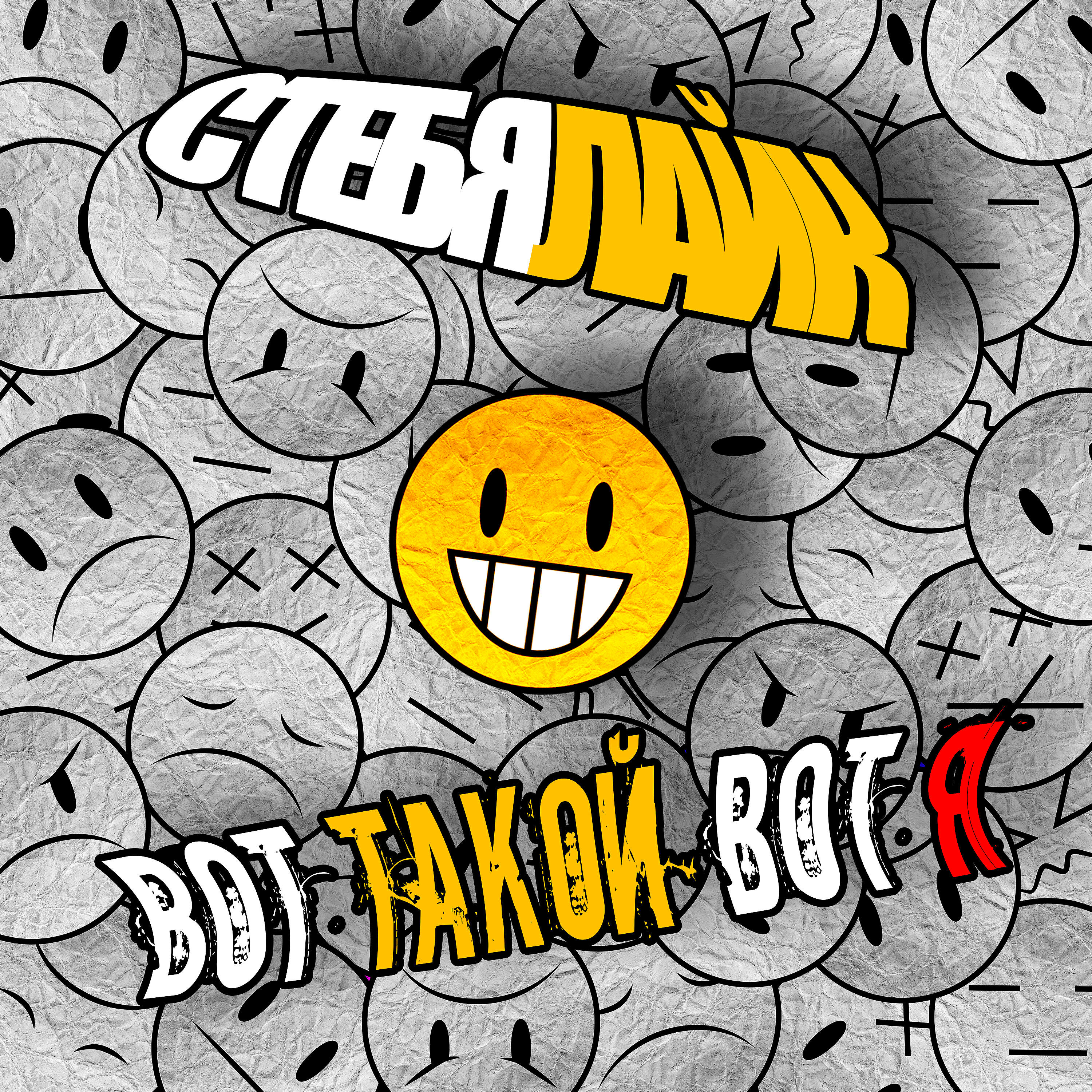 СтебяЛайк - Вот такой вот Я