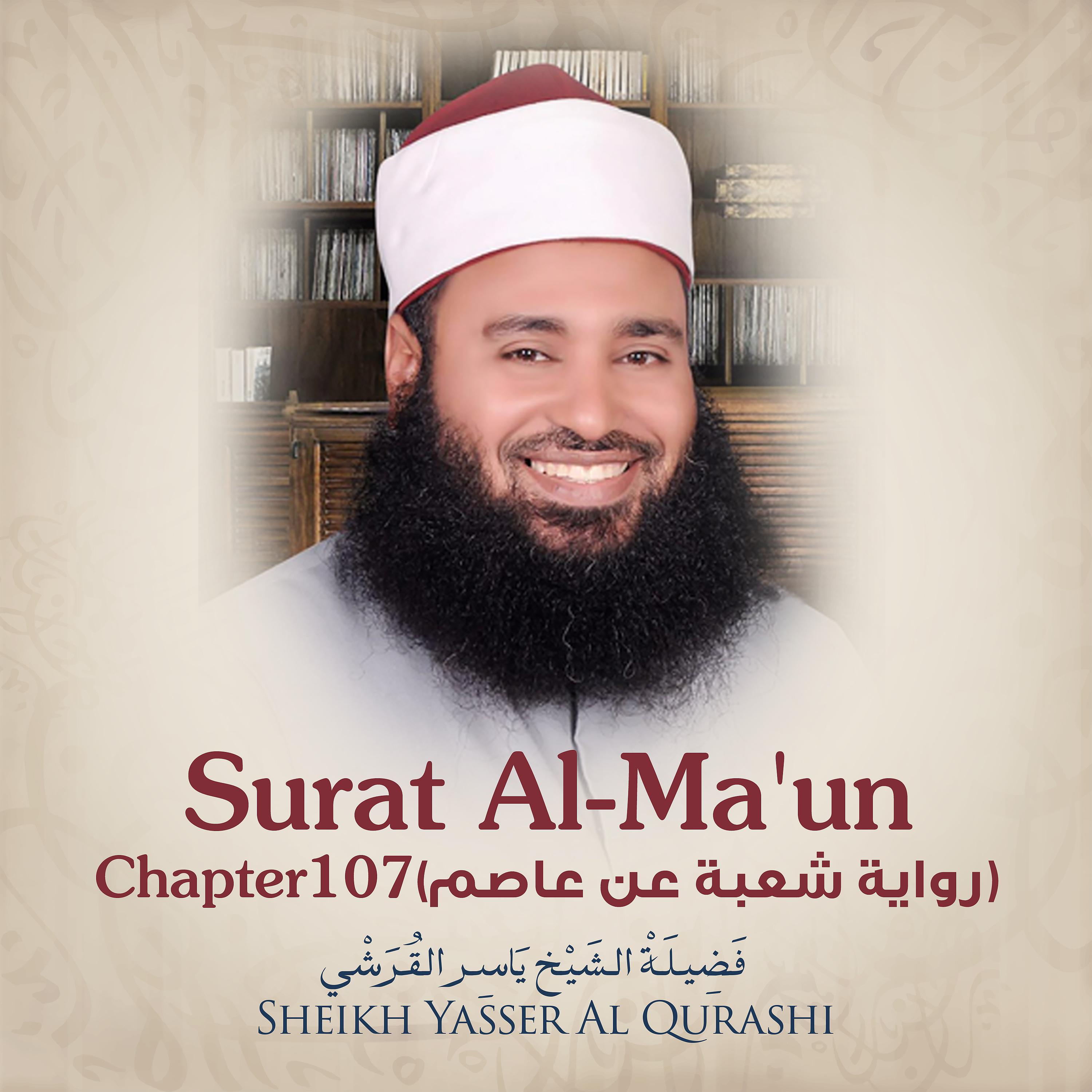Постер альбома Surat Al-Ma'un, Chapter 107, Shu'ba