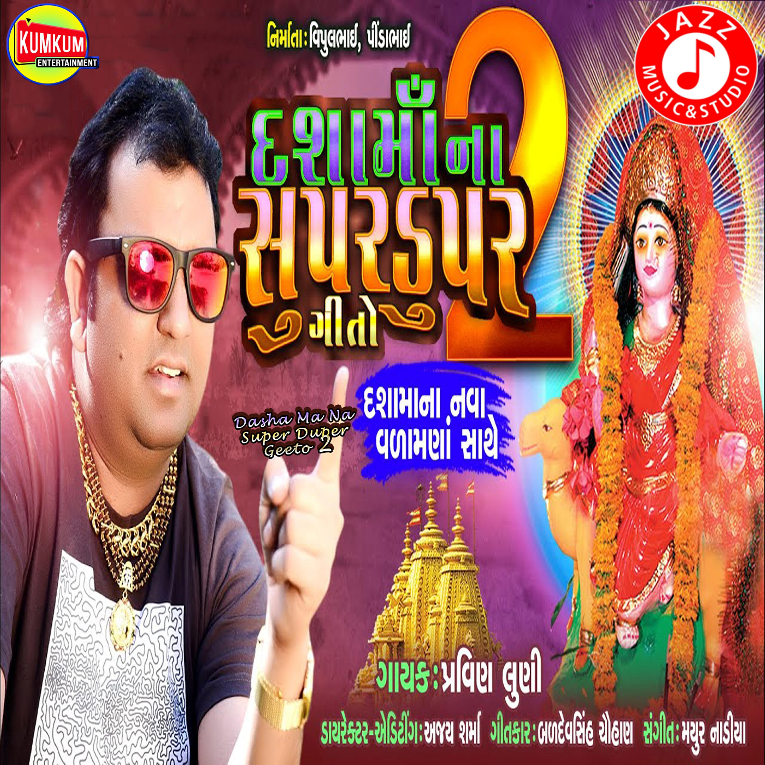 Pravin Luni - Dasha Ma Na Superhit Geeto 2