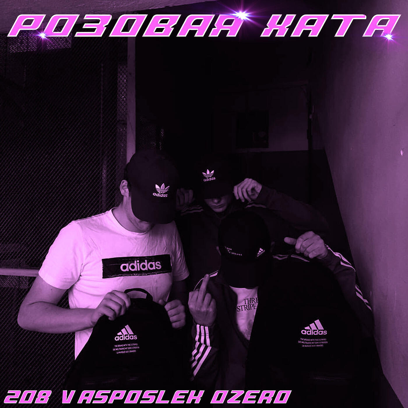 208 - Розовая Хата