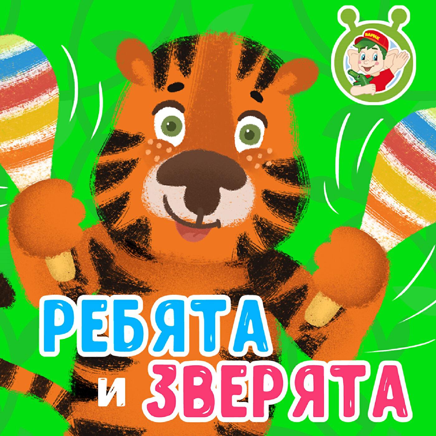 МультиВарик ТВ - Ребята и зверята
