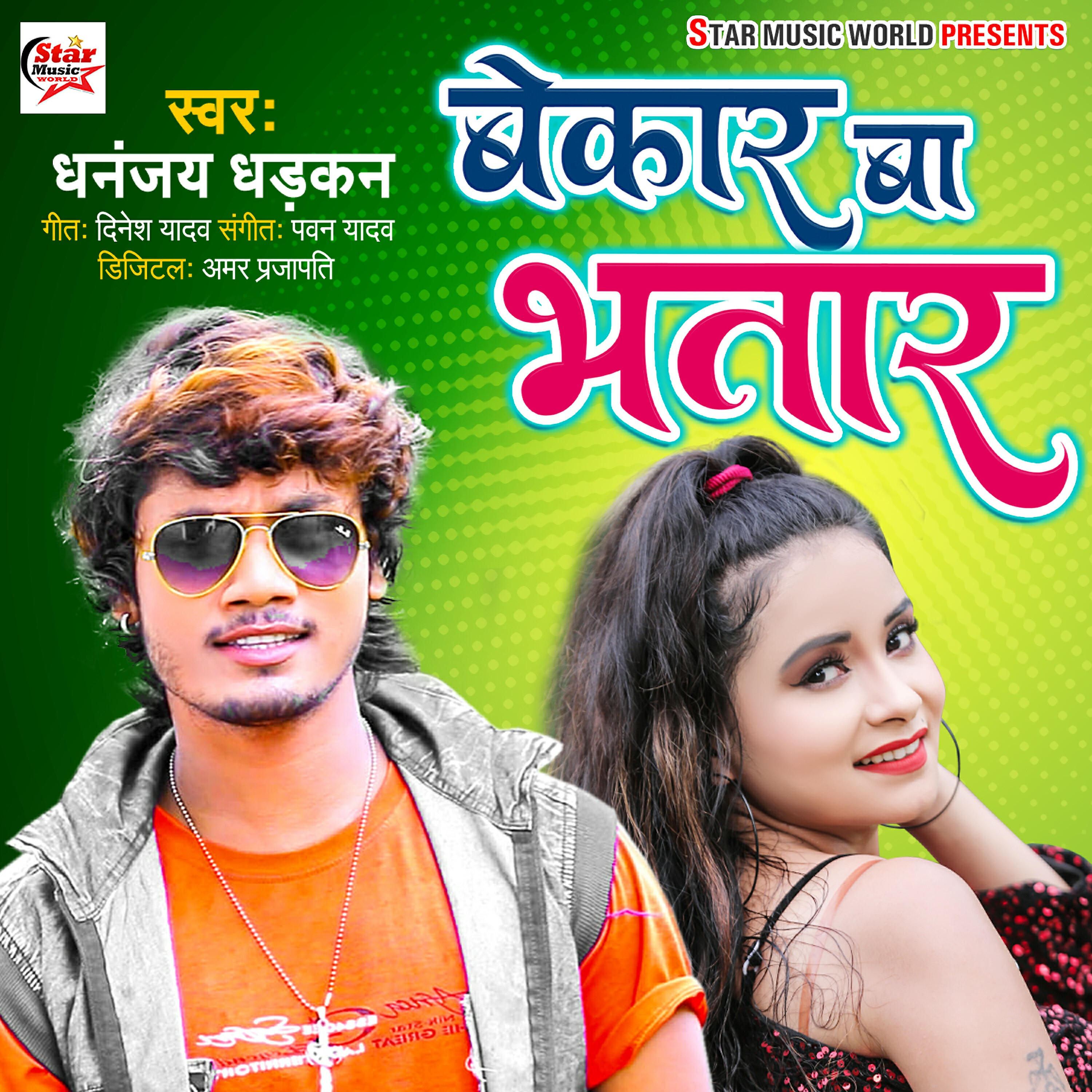 Dhananjay Dhadkan - Bekar Ba Bhatar