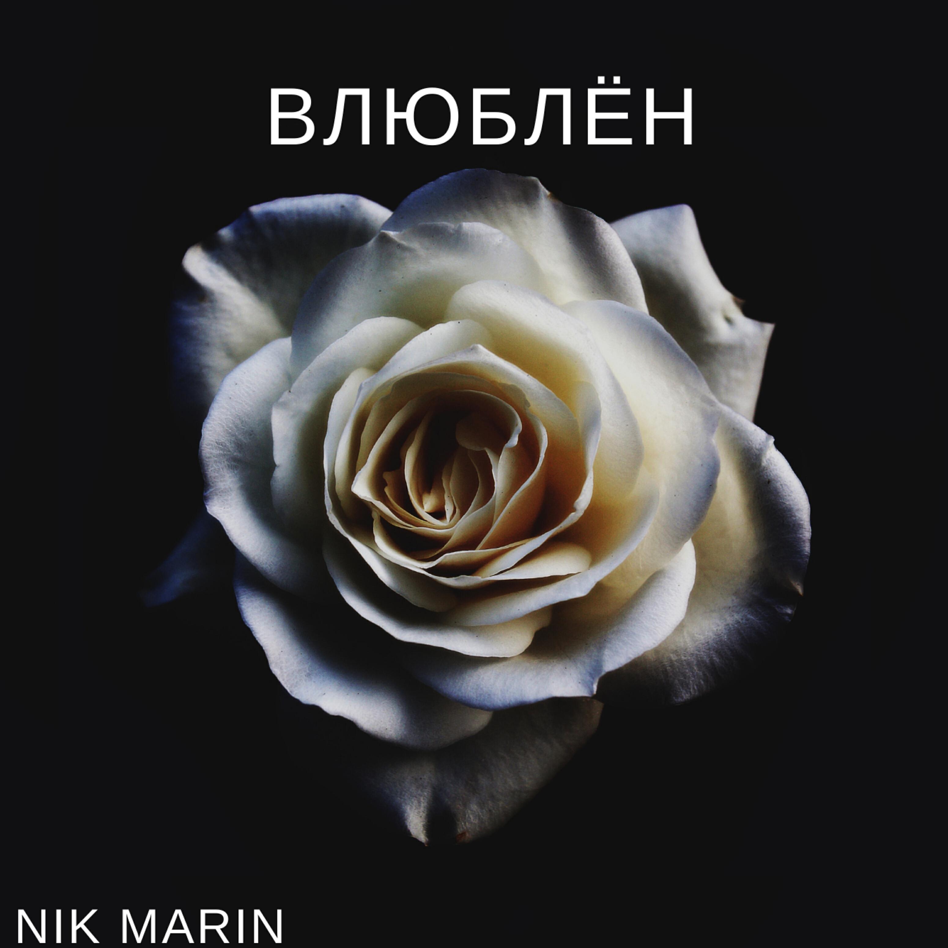 Nik Marin - Влюблён