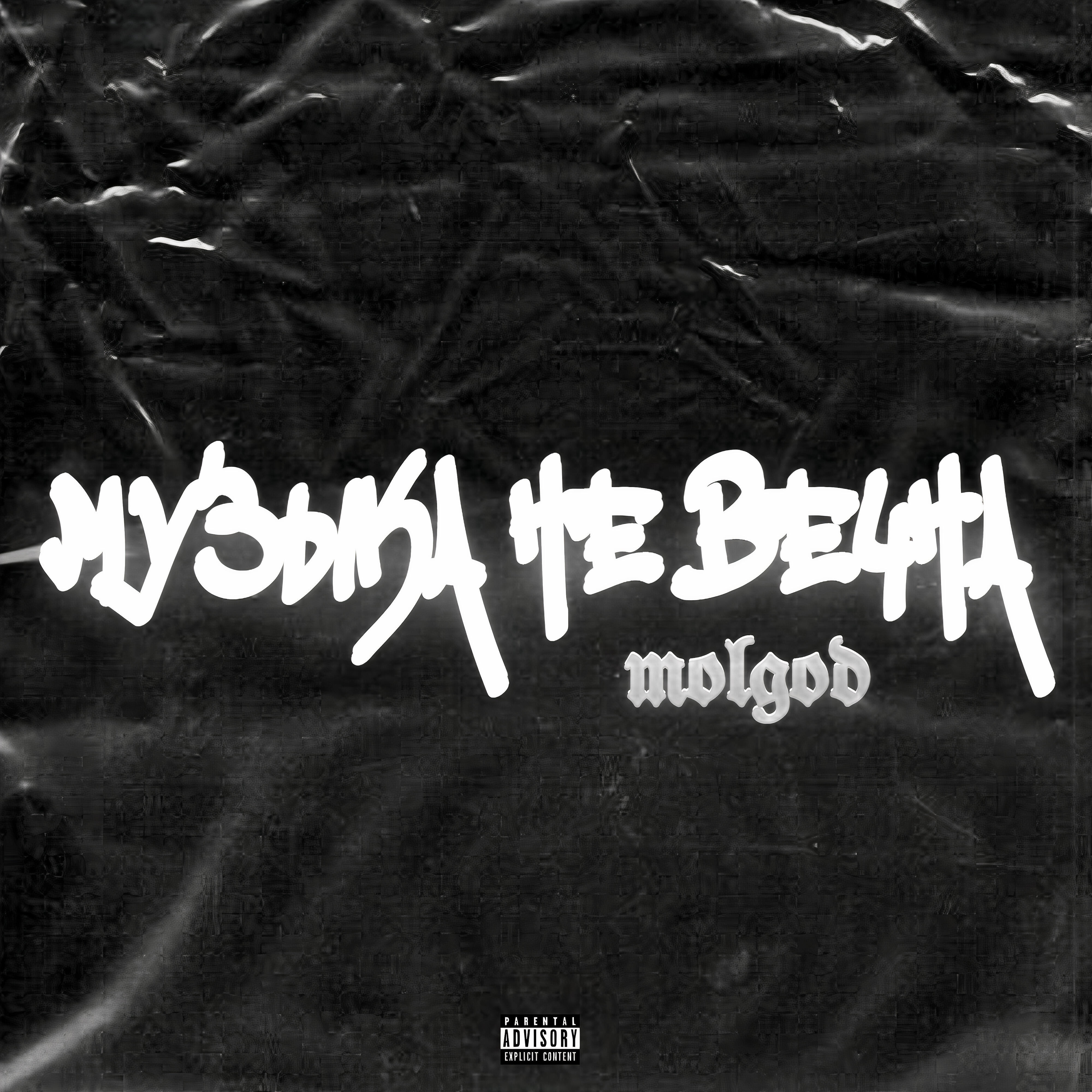 MOLGOD - Молния маквин