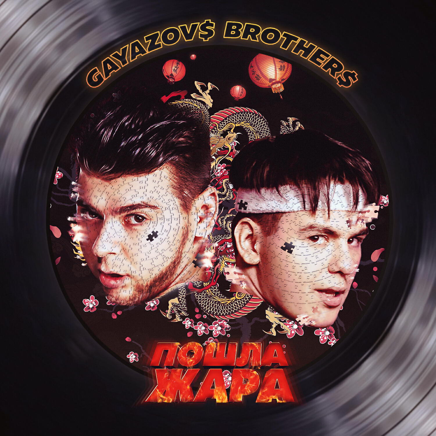Просто жара песня. Пошла жара GAYAZOV brother. GAYAZOV$ brother$, Filatov & Karas. GAYAZOVS brothers Истра. Filatov & Karas Гаязов бразерс.