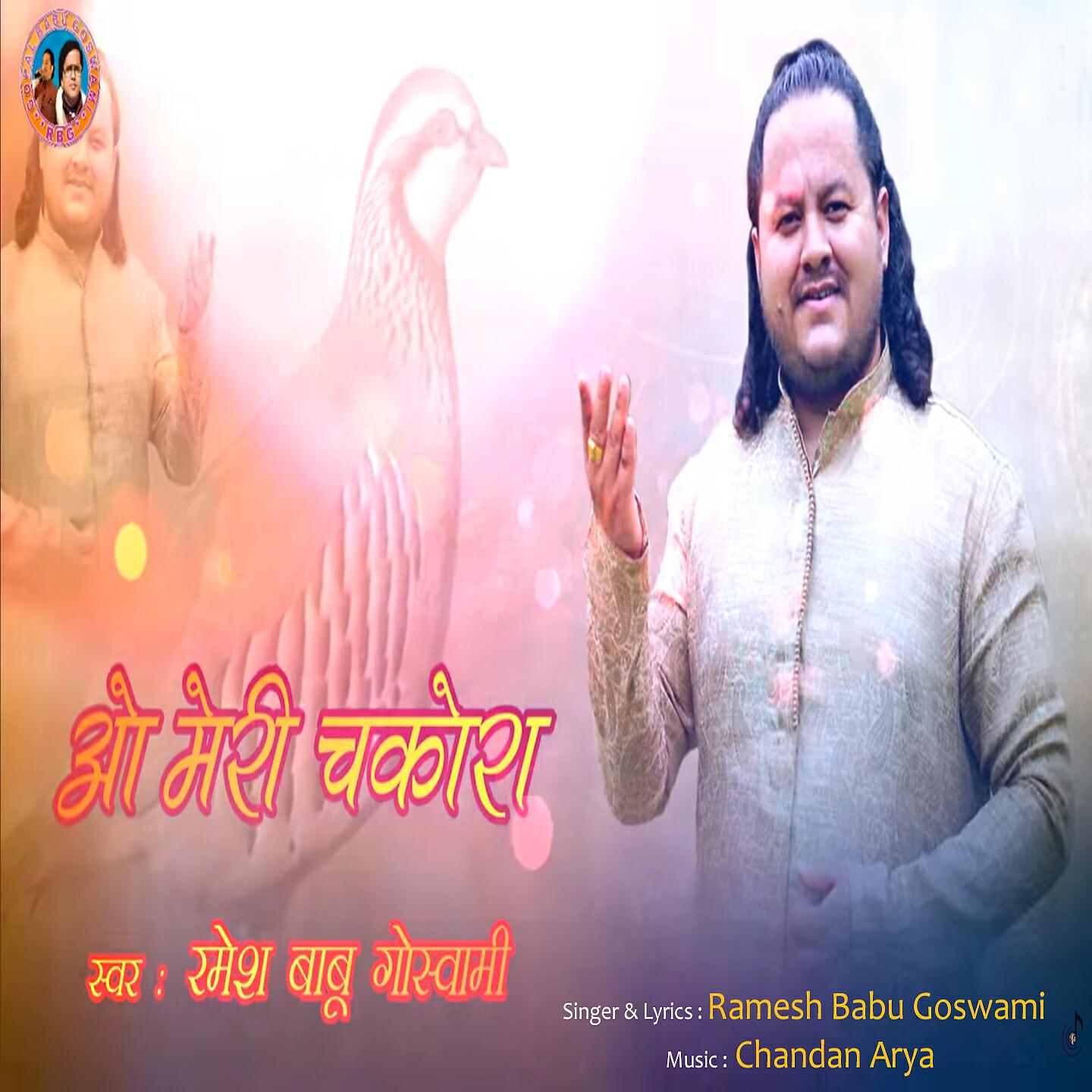 Ramesh Babu Goswami - O Meri Chakora