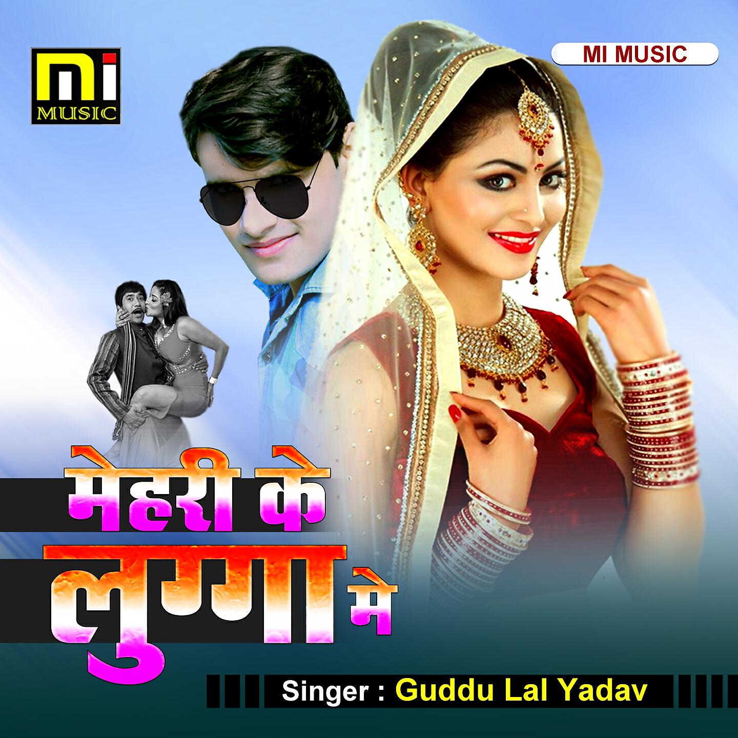 GUDDU LAL YADAV - Mehari Ke Lugga Me