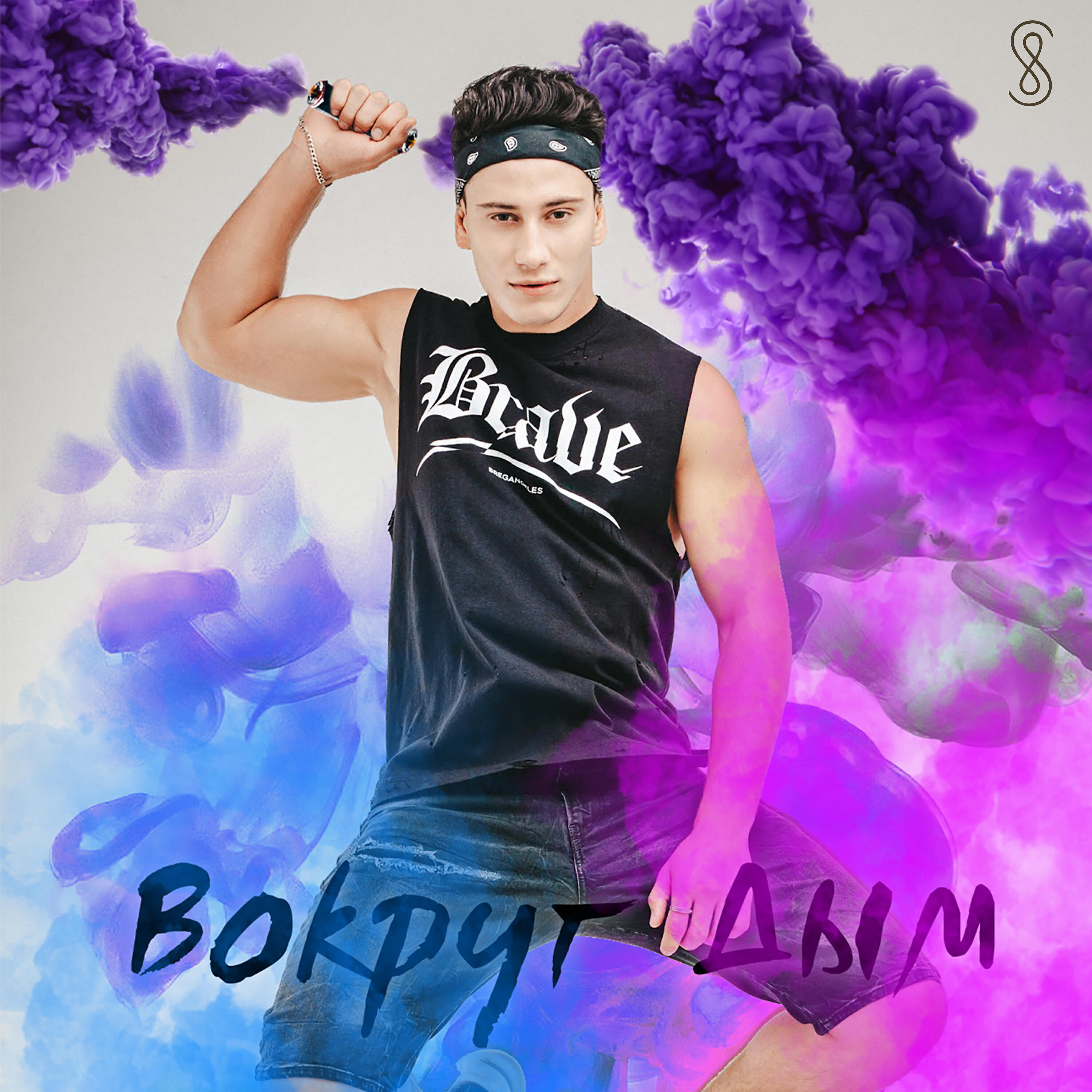 SAMVEL - Вокруг дым
