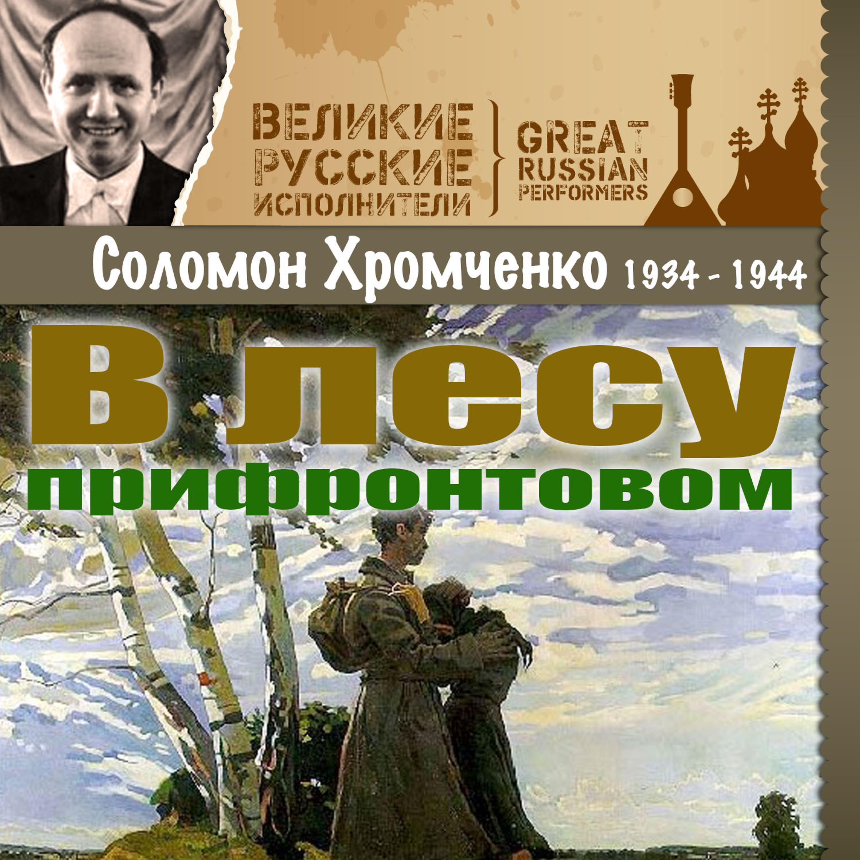 Постер альбома В лесу прифронтовом (1934 - 1944)