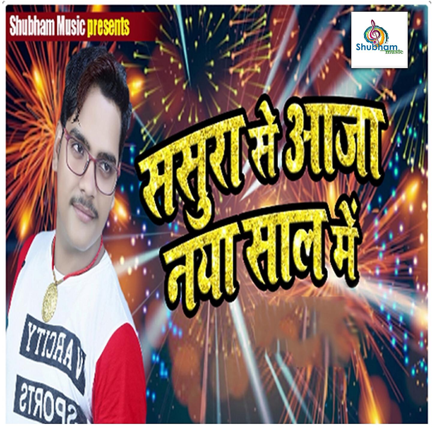 Raja Rakesh - Sasura Se Aaja Naya Saal Me