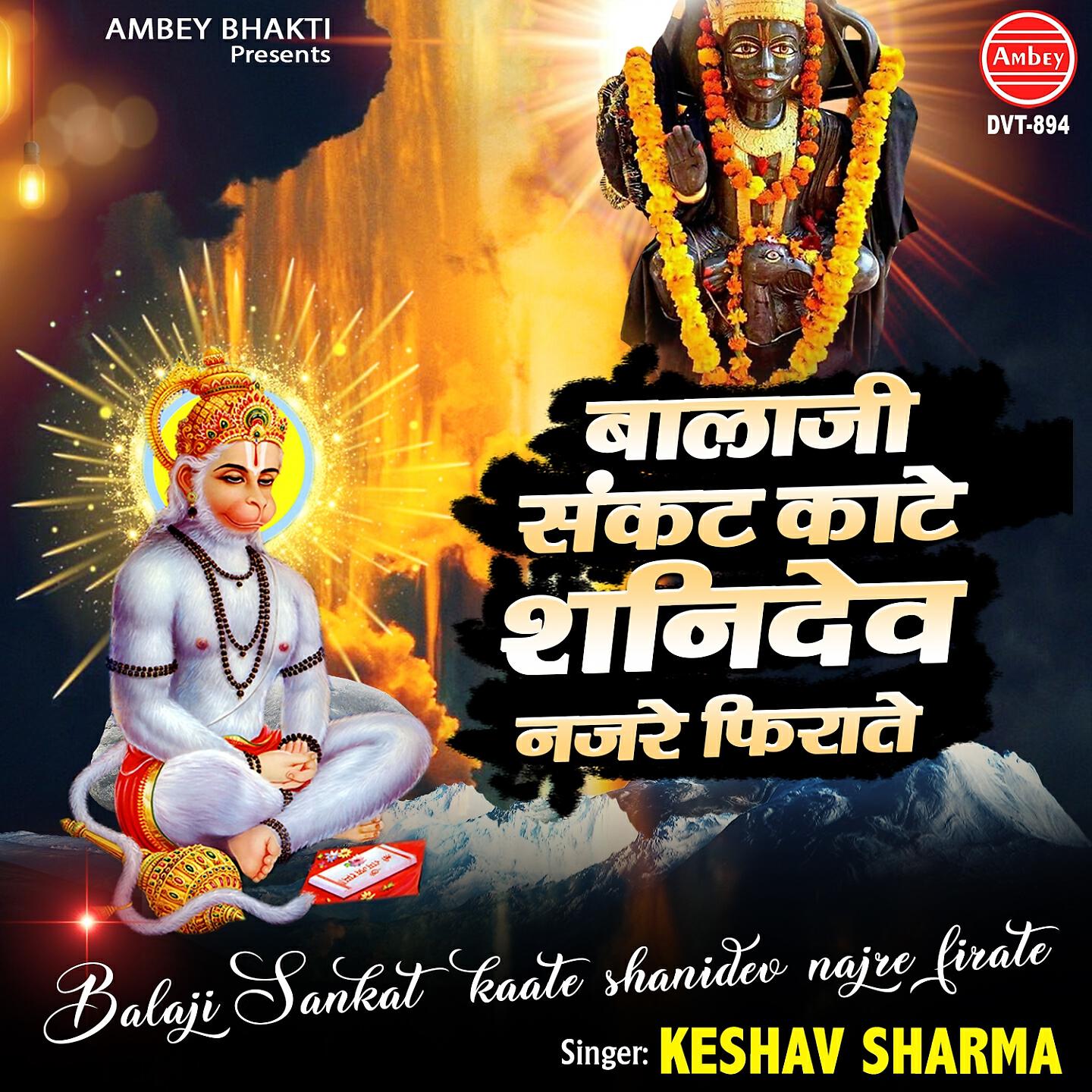 Keshav Sharma - Balaji Sankat Kaate Shanidev Najre Firate