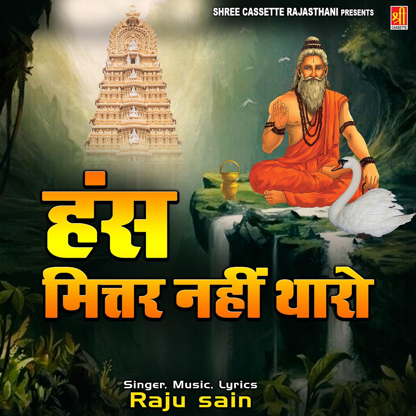 Raju Sain - Hans Mittar Rahi Tharo Ye Kaya