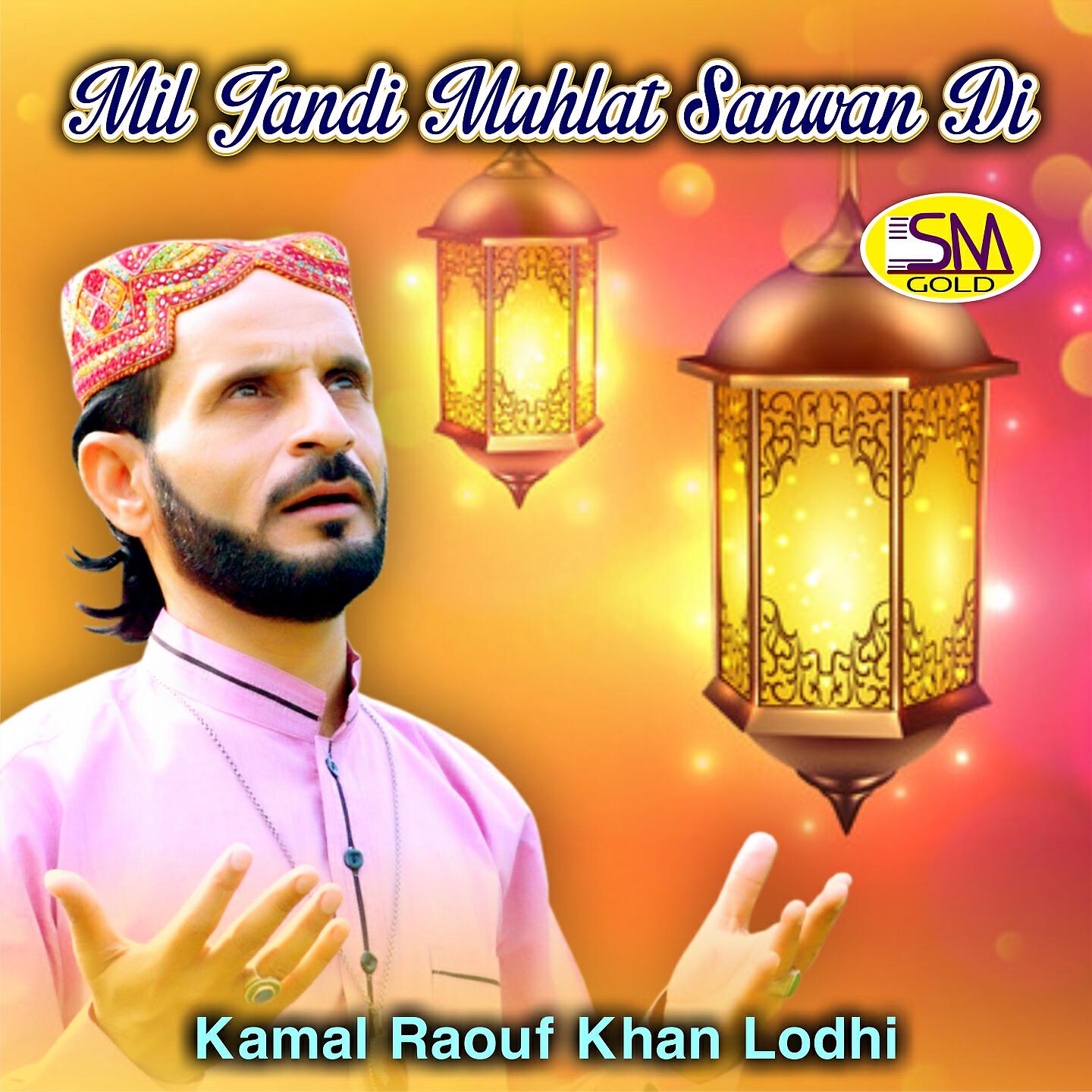 Kamal Raouf Khan Lodhi - Kamli Wale Ke Karam Ki Baat Hai