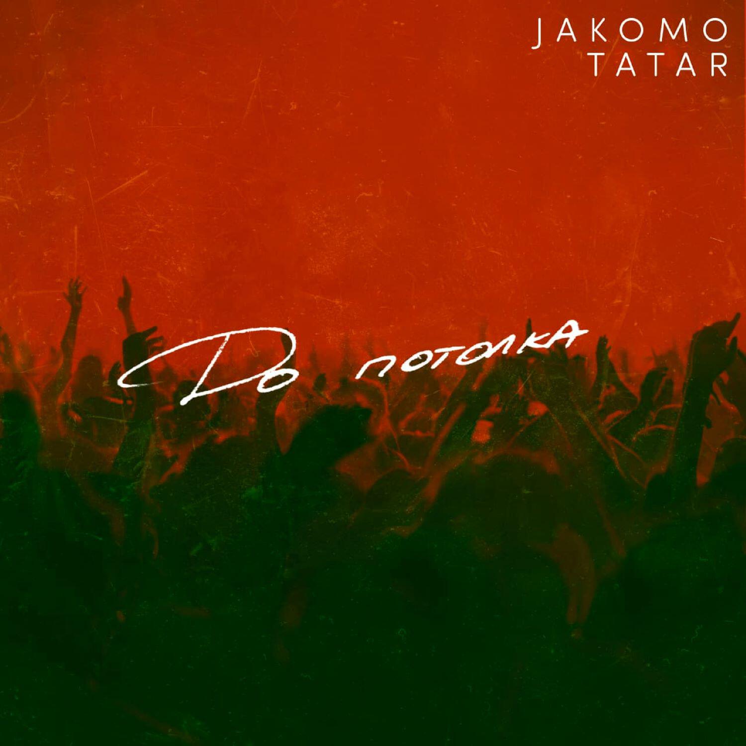 JAKOMO - До потолка