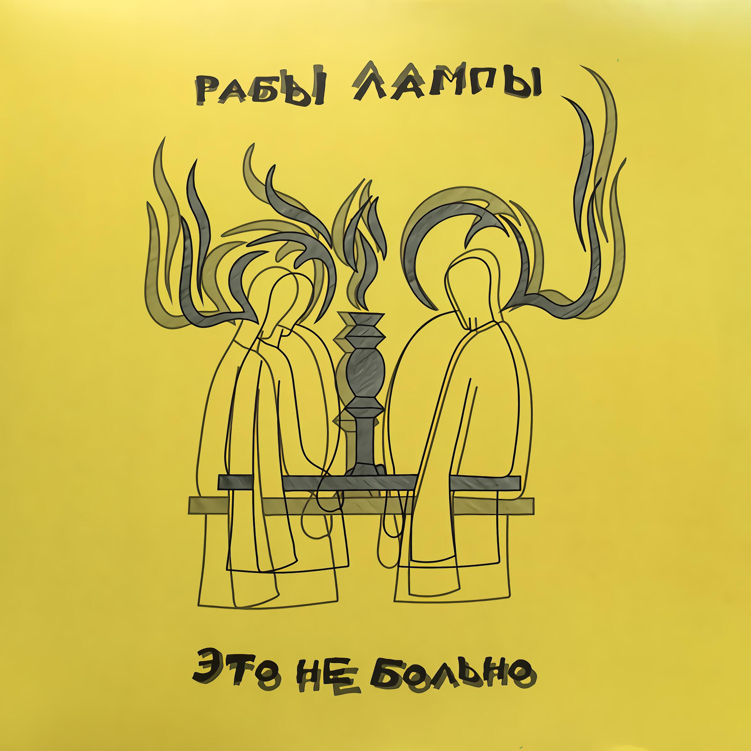 Рабы лампы рэп. Рабы лампы слушать. Футболка рабы лампы. Рабы лампы слушать. Рабы лампы обложка.