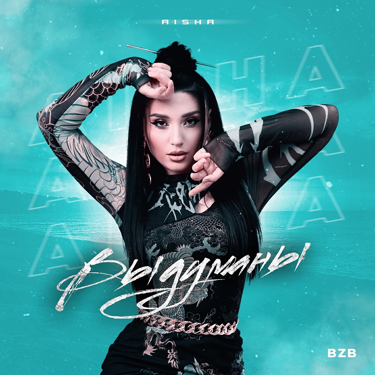 AISHA - Выдуманы
