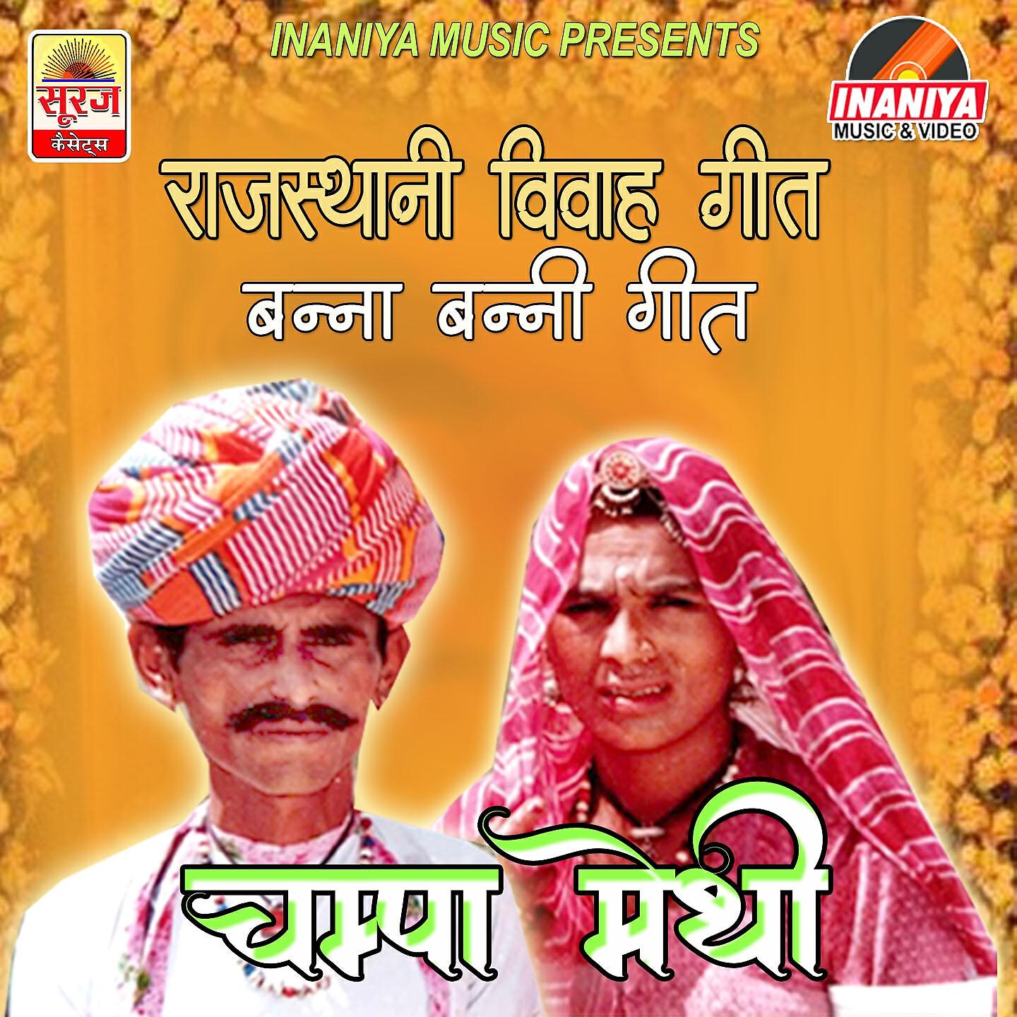 Champa Methi - Keshariyo Hazari Gul Ro Phool