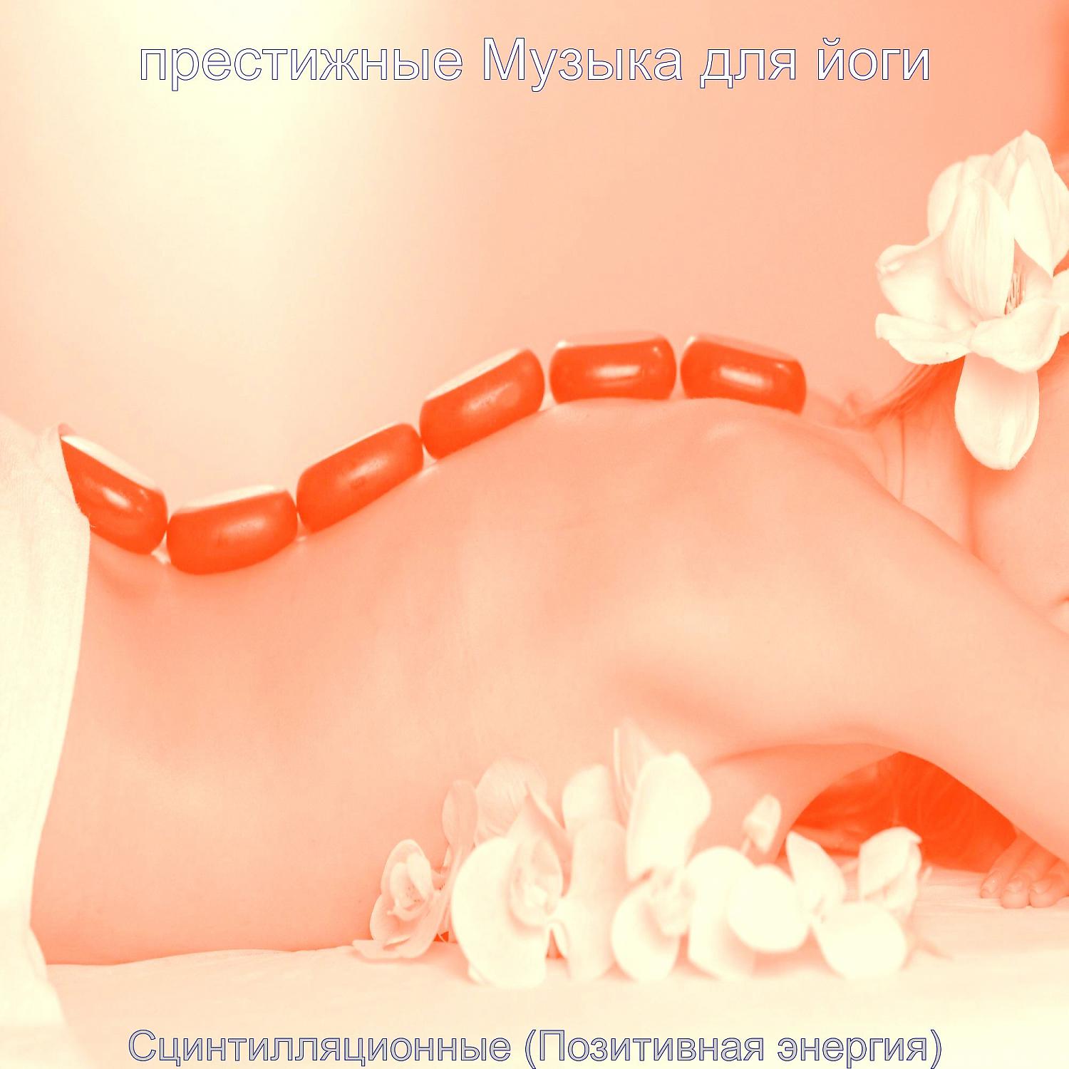 Постер альбома Сцинтилляционные (Позитивная энергия)